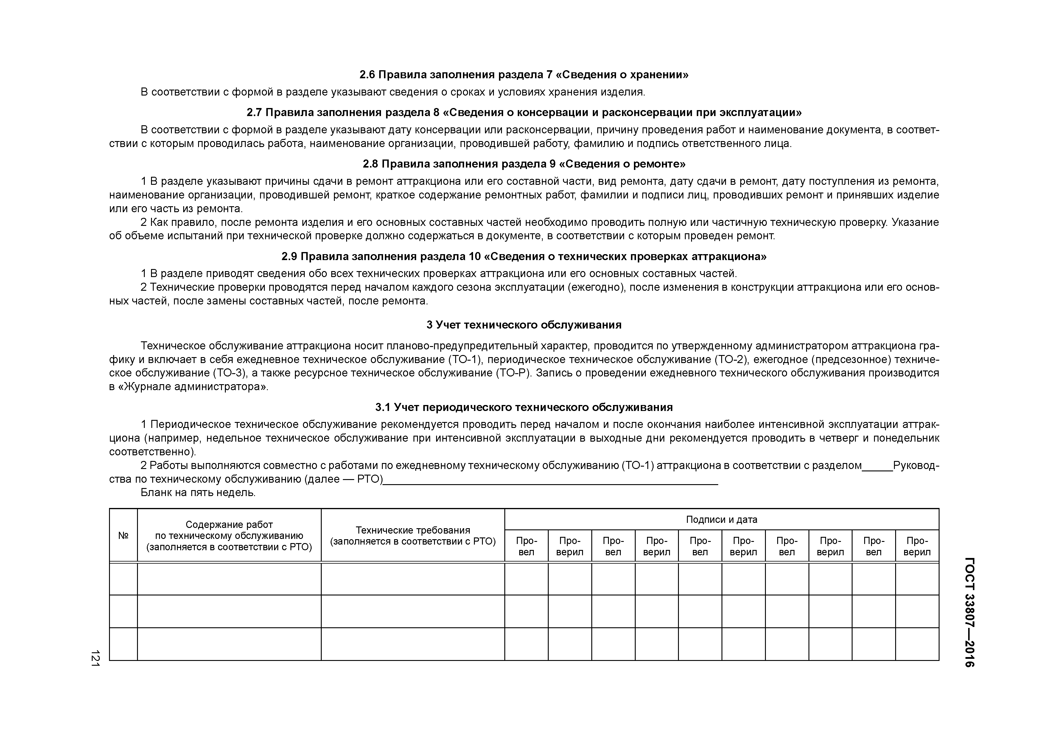 ГОСТ 33807-2016