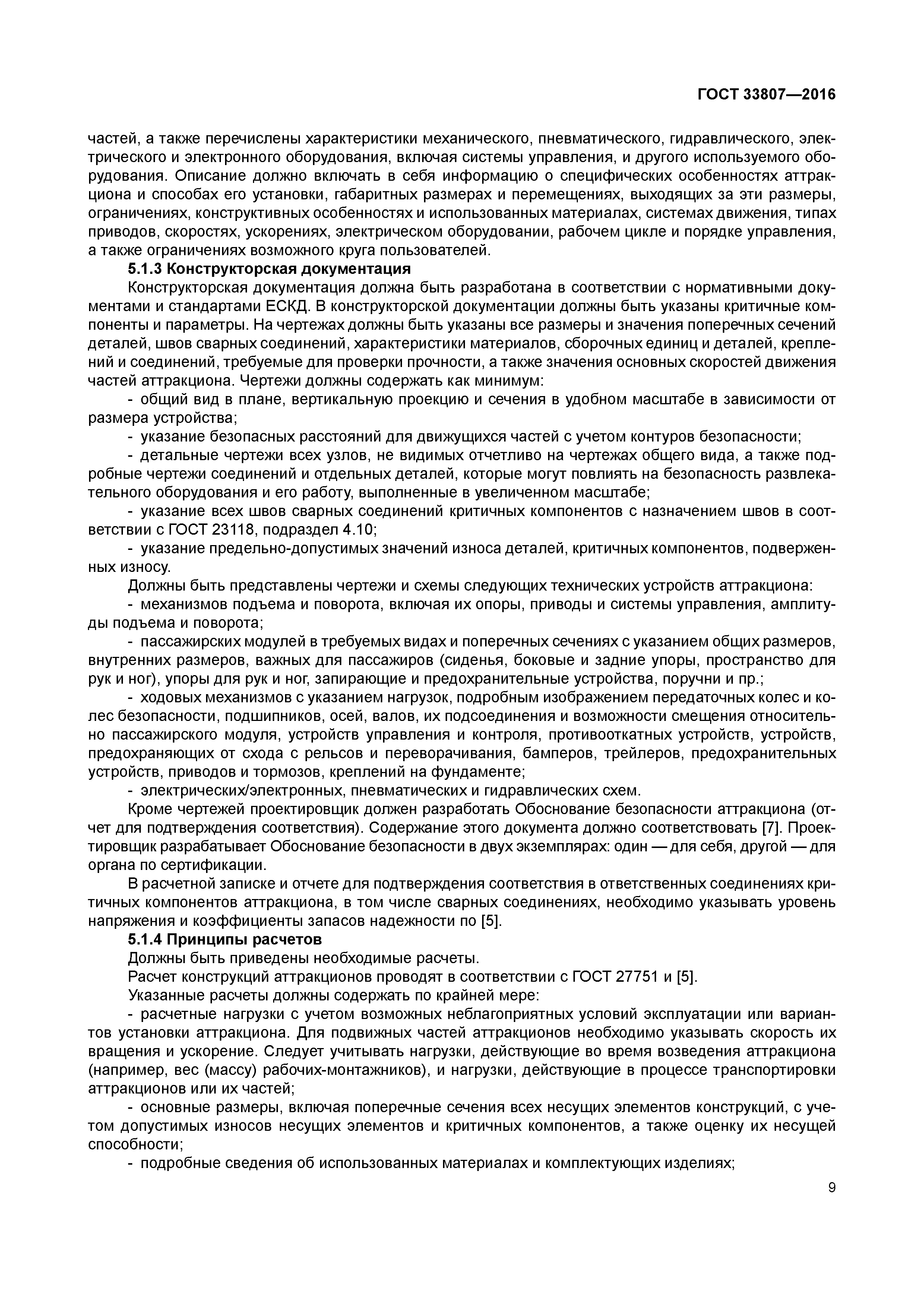 ГОСТ 33807-2016