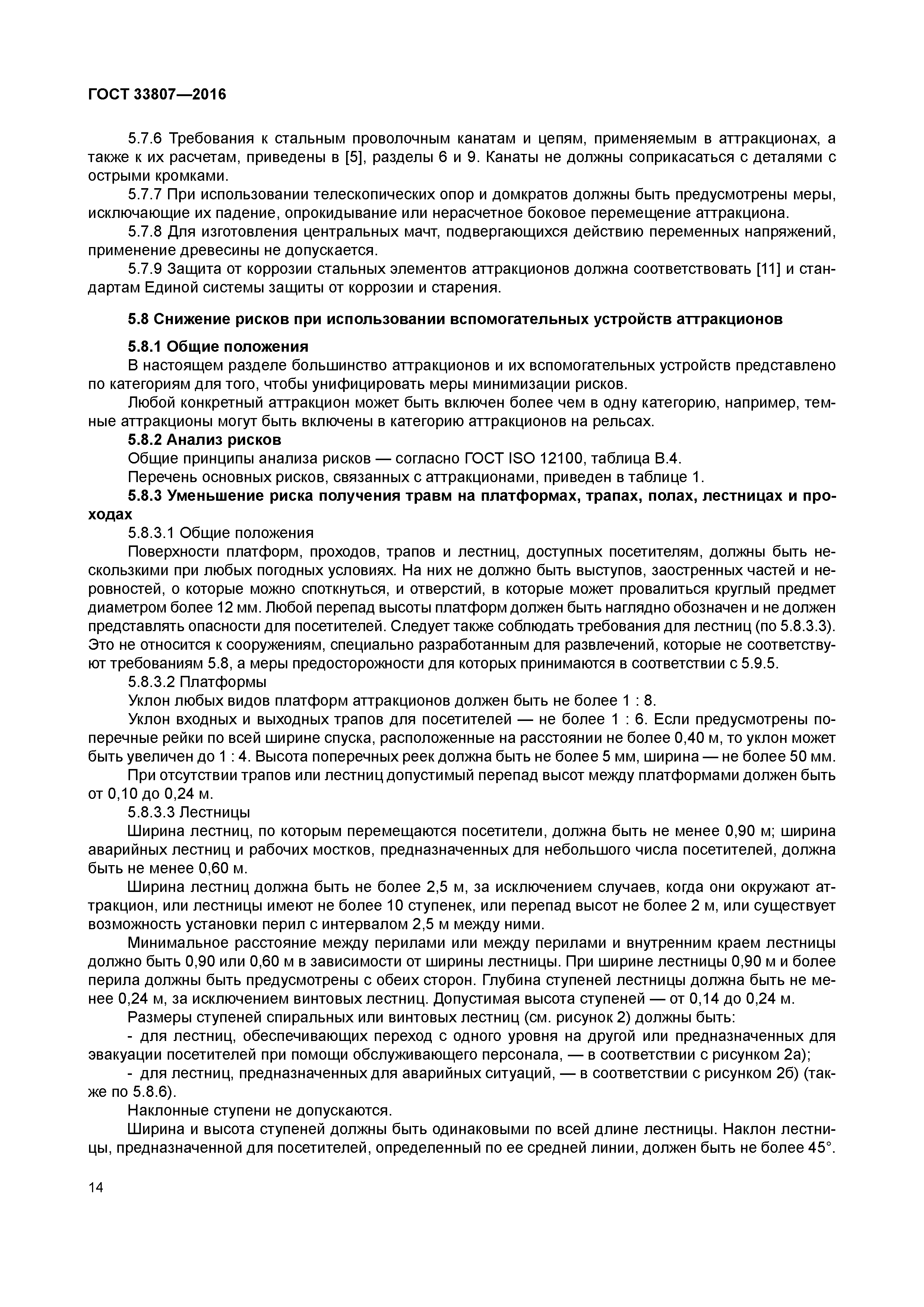 ГОСТ 33807-2016