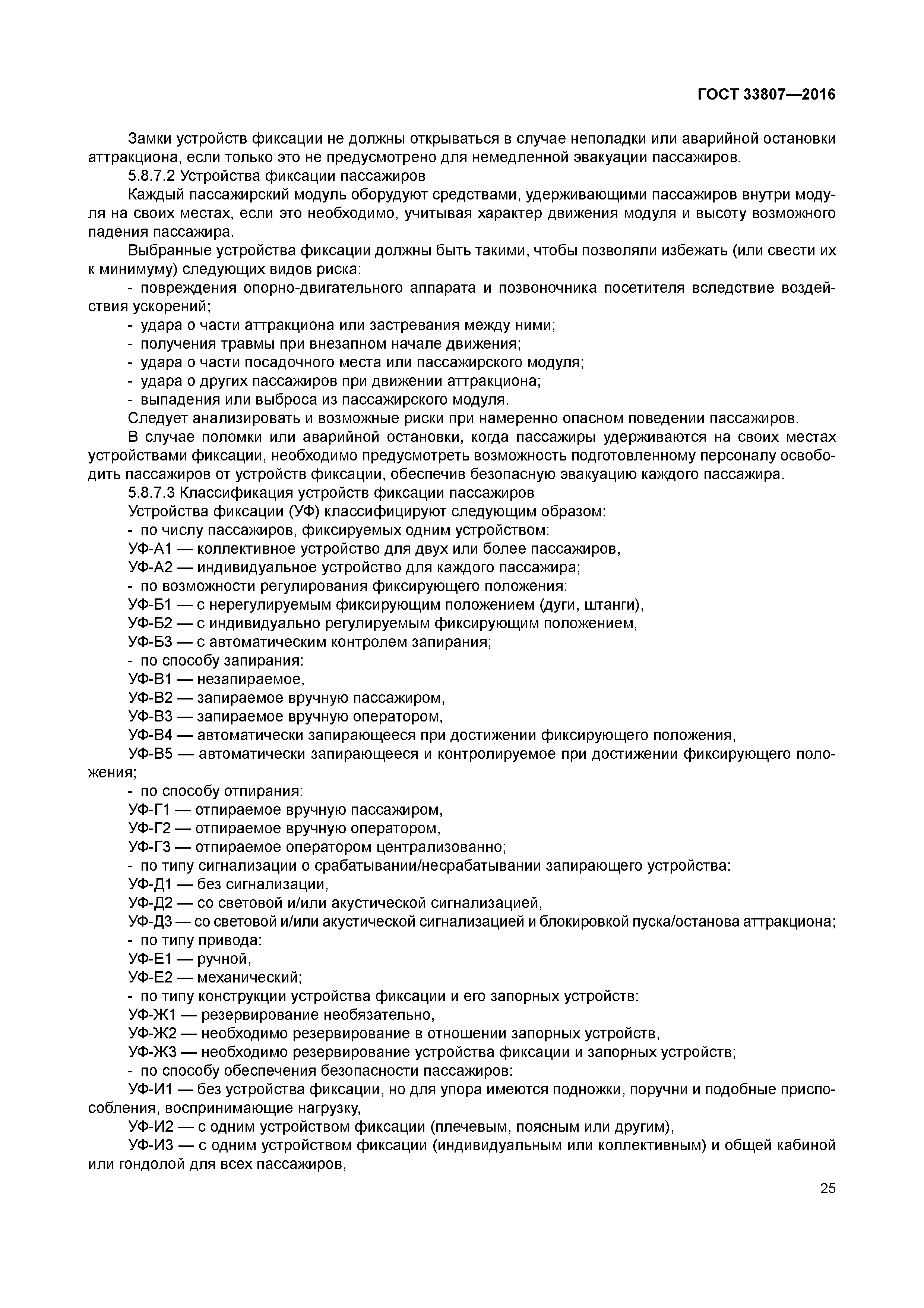 ГОСТ 33807-2016