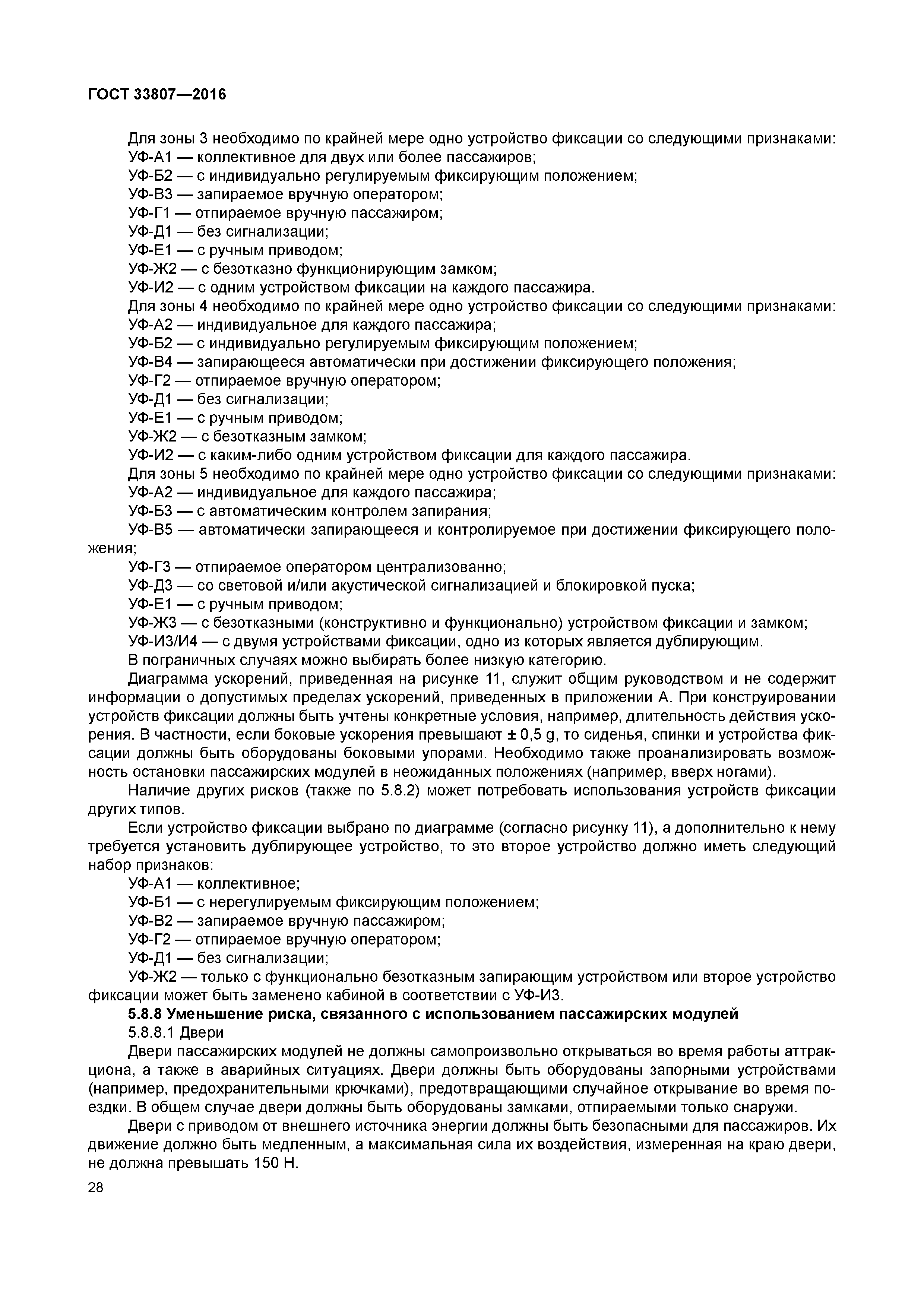 ГОСТ 33807-2016