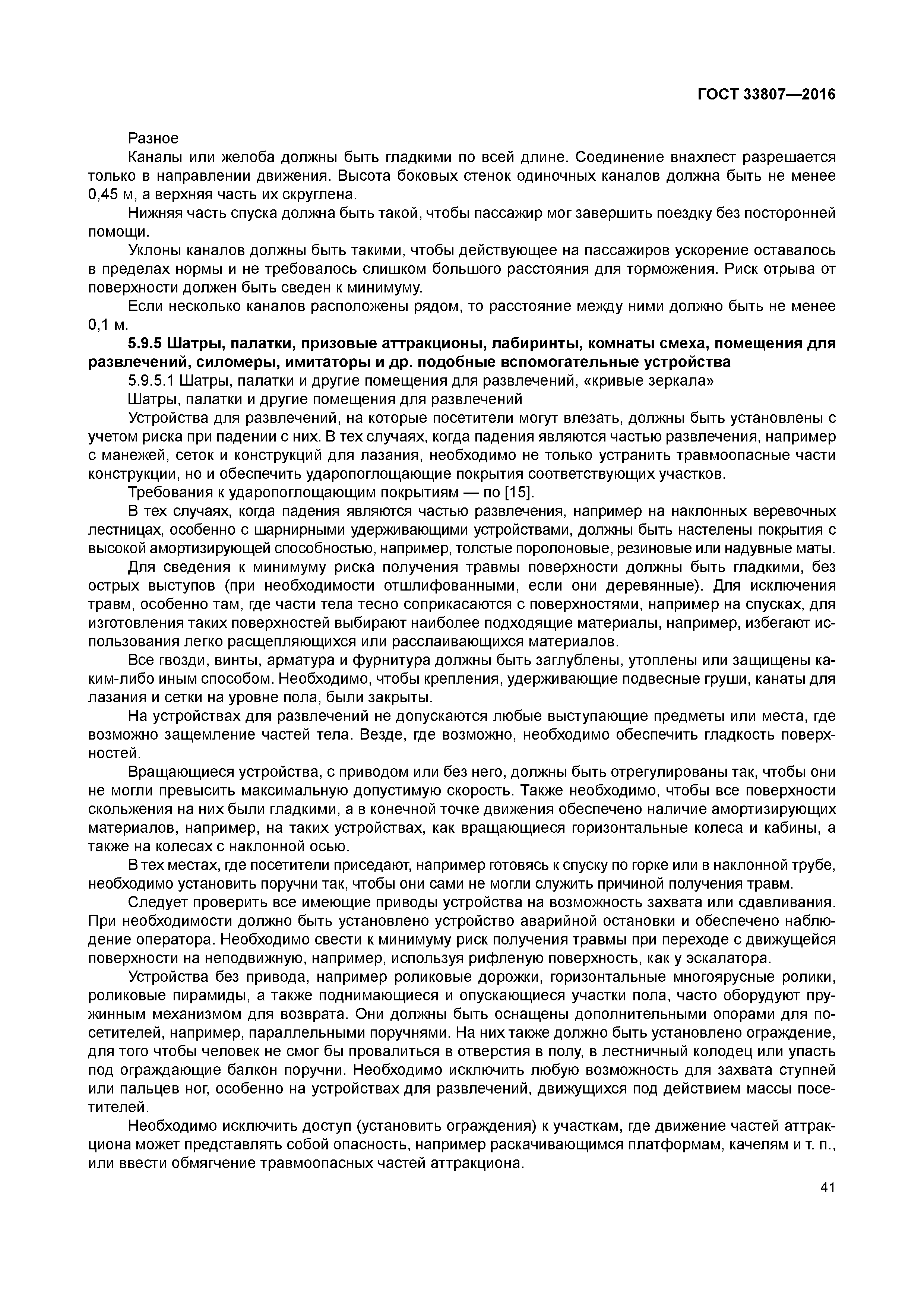 ГОСТ 33807-2016