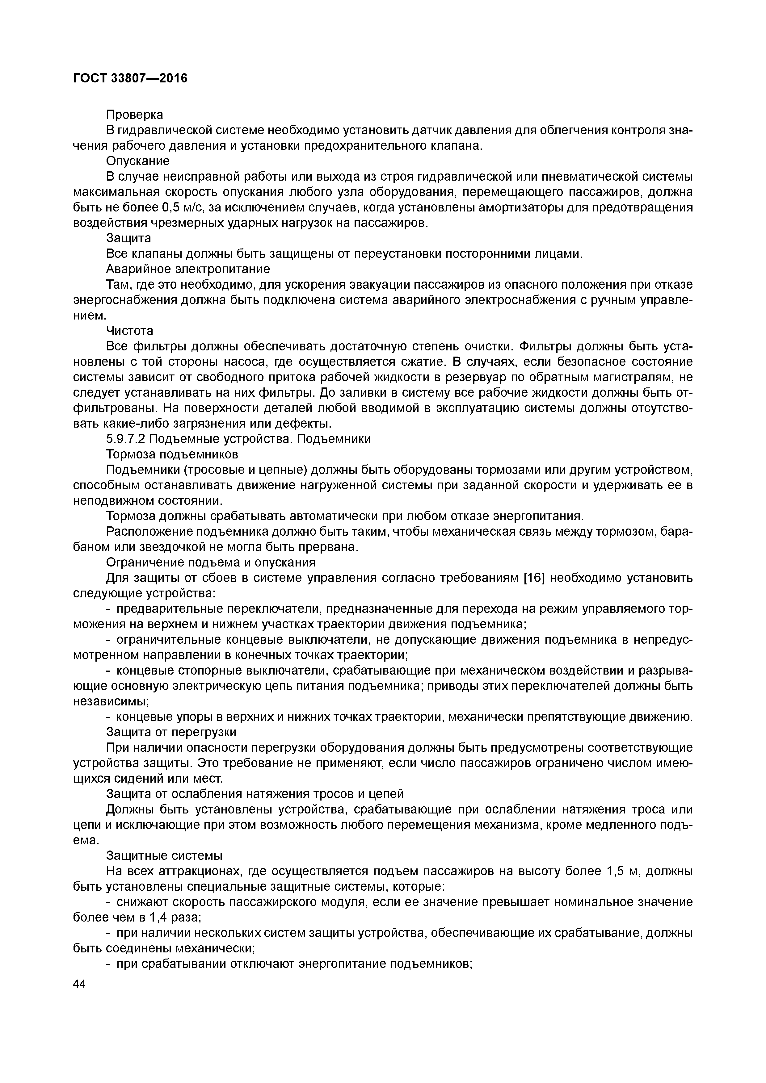 ГОСТ 33807-2016