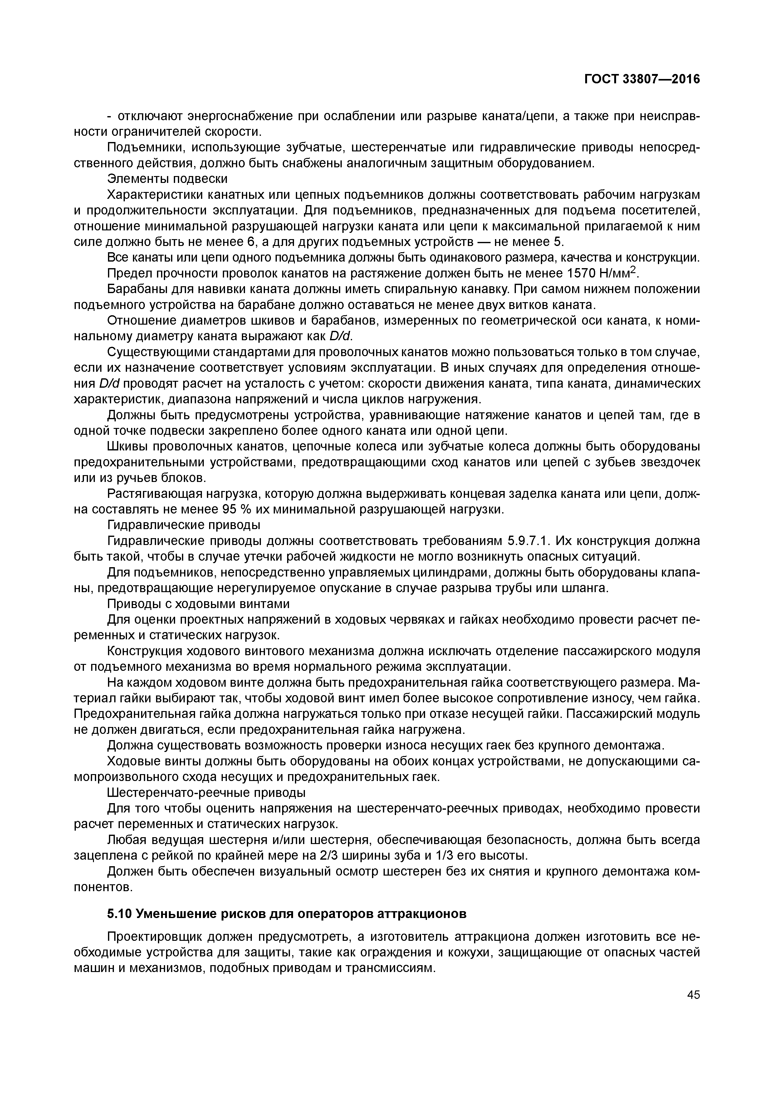 ГОСТ 33807-2016