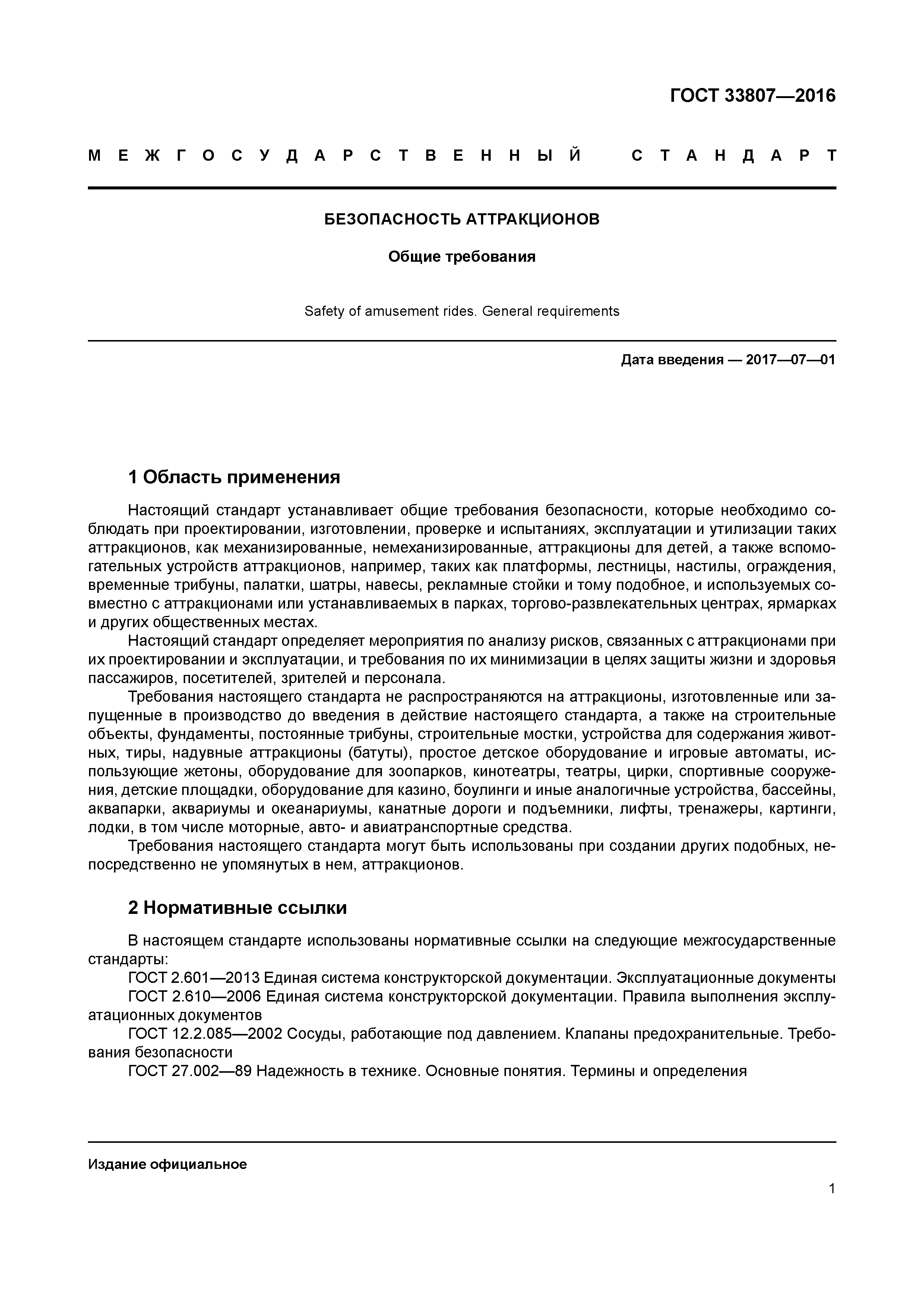 ГОСТ 33807-2016