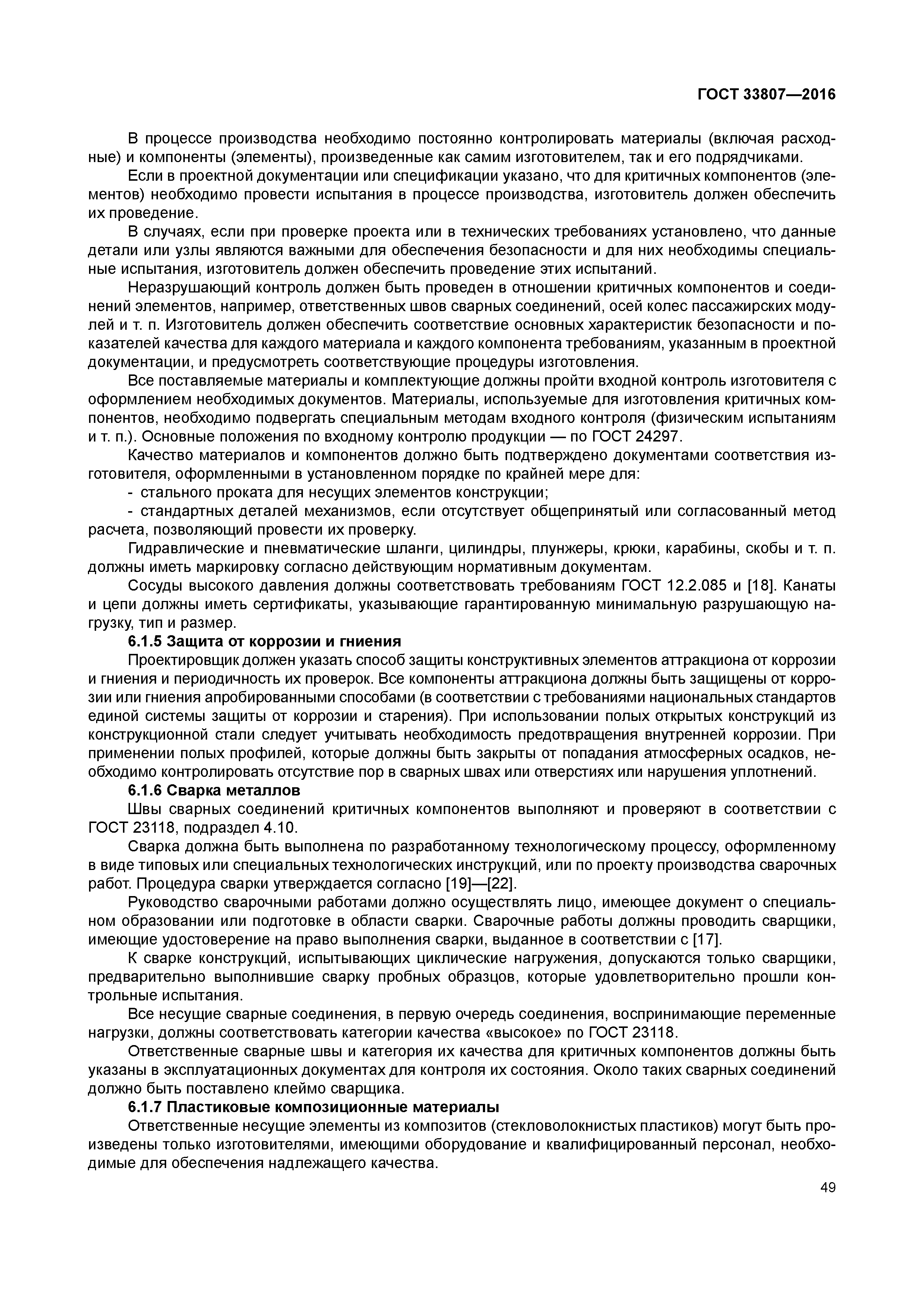 ГОСТ 33807-2016
