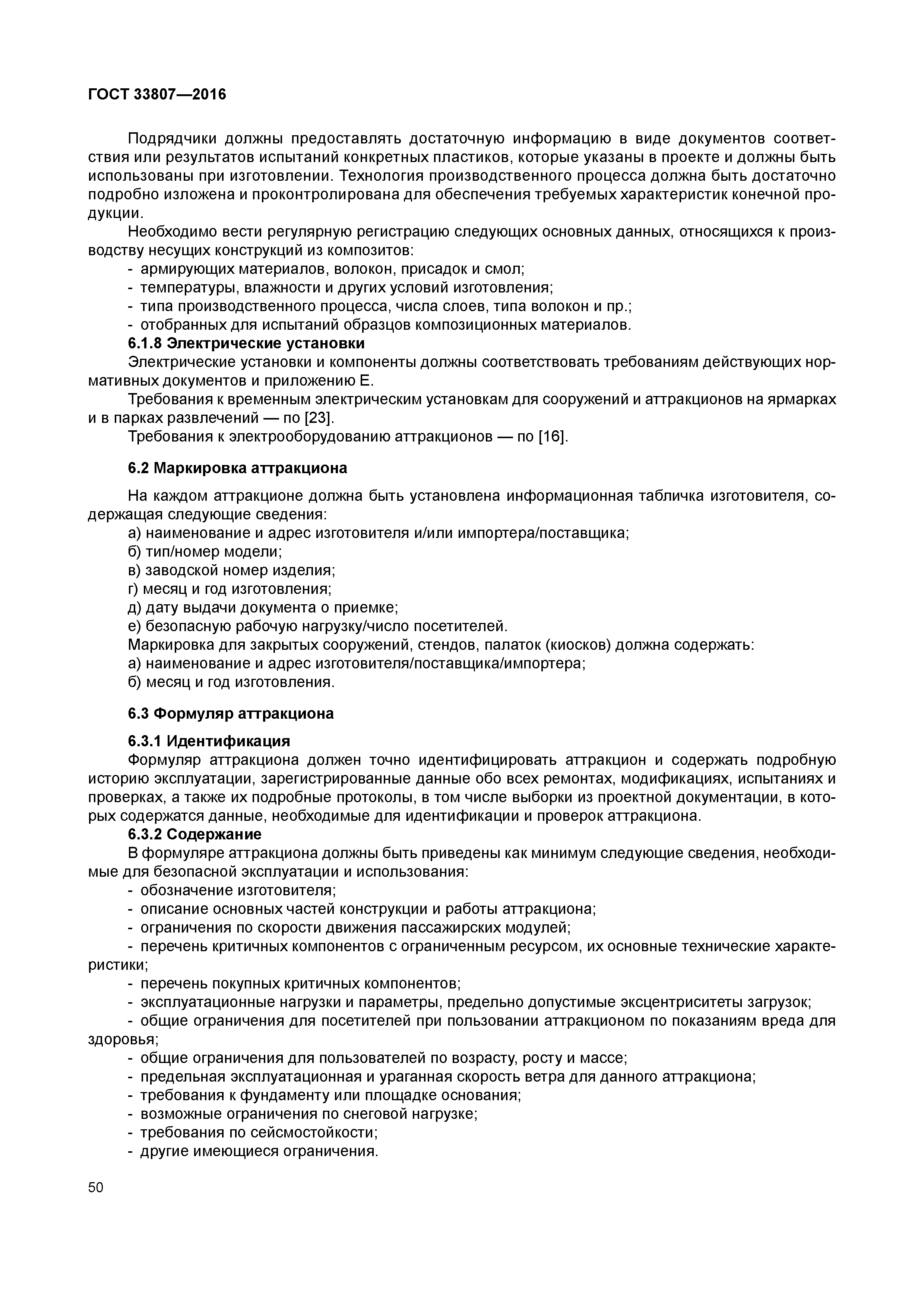 ГОСТ 33807-2016