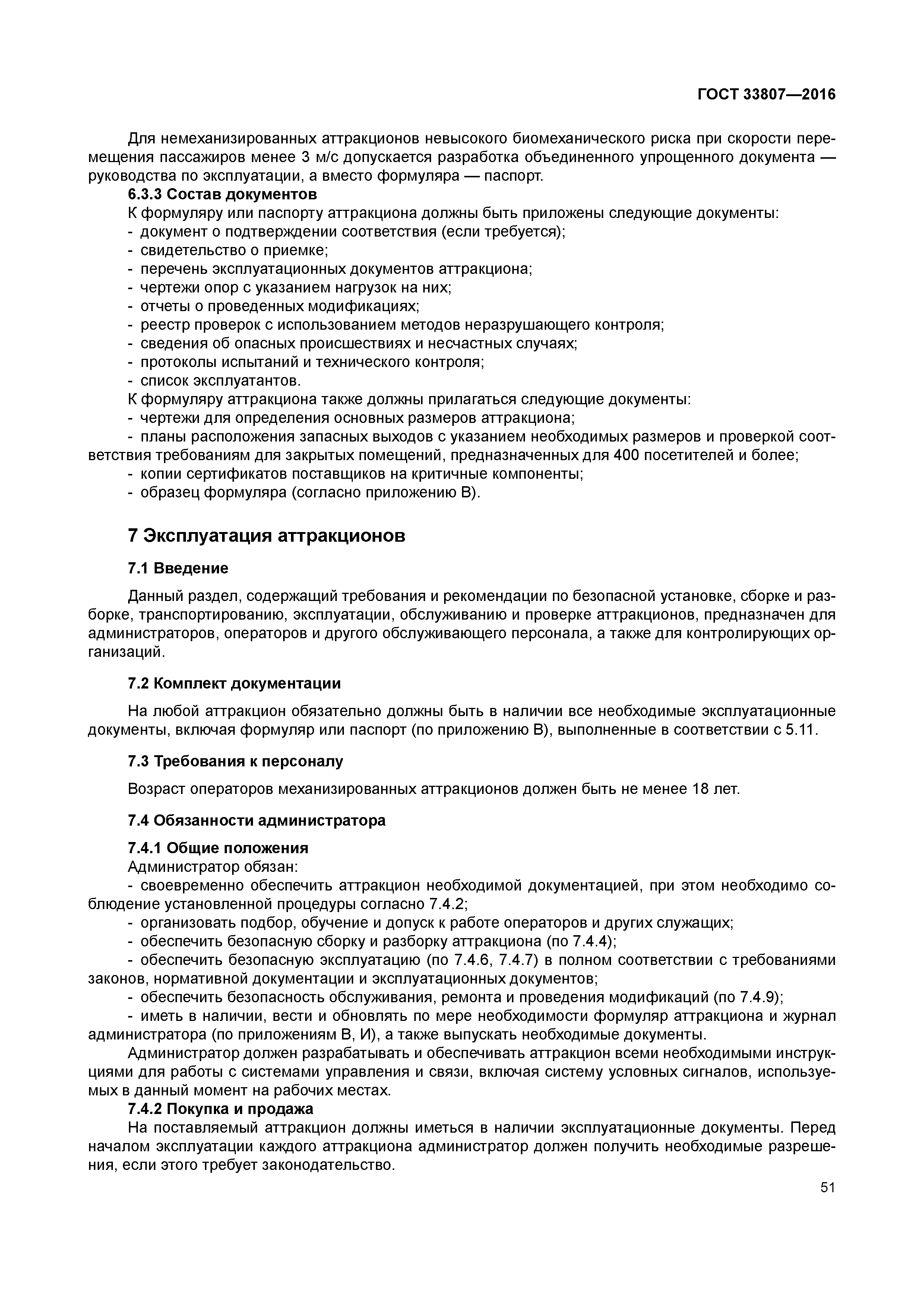 ГОСТ 33807-2016