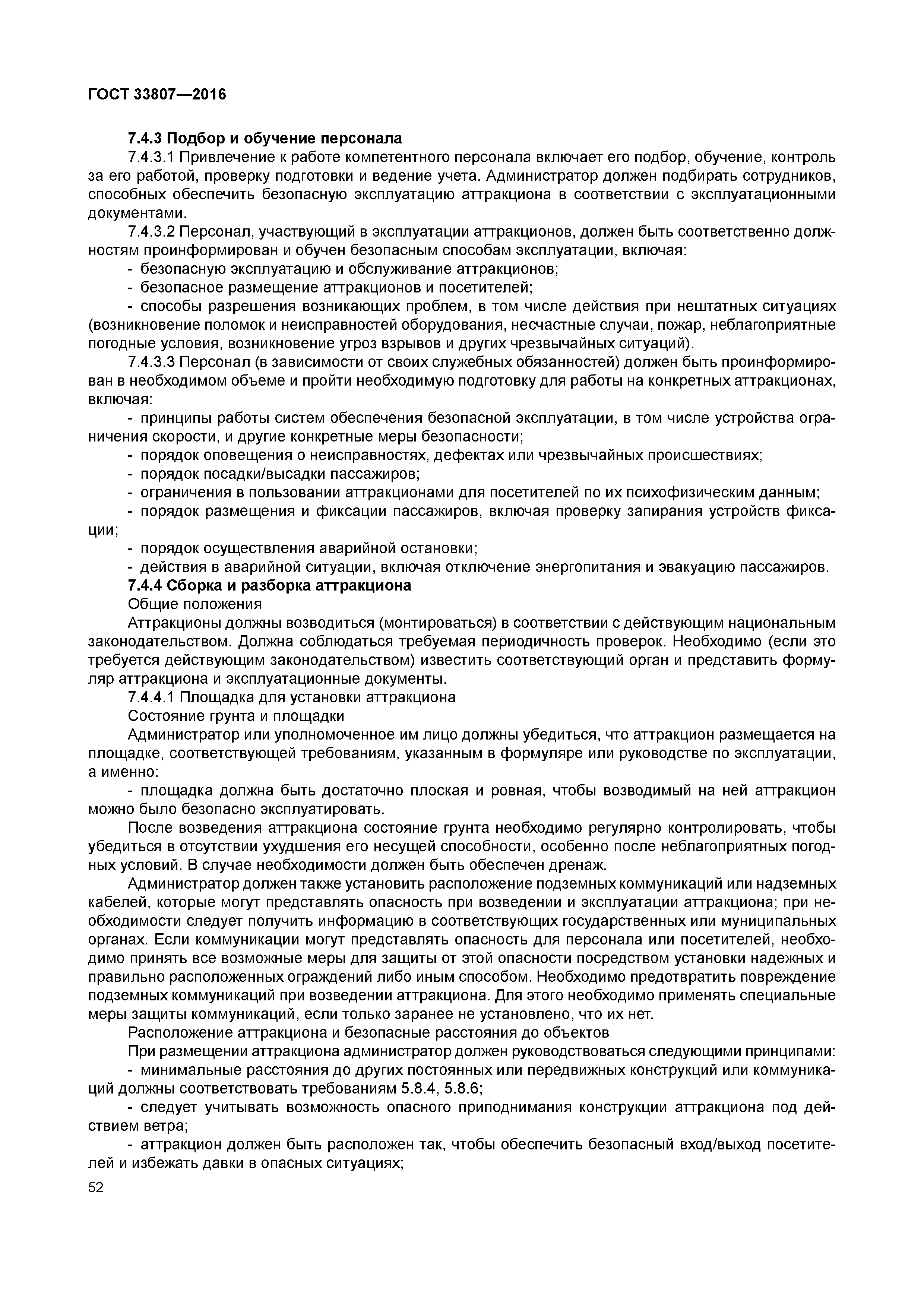 ГОСТ 33807-2016