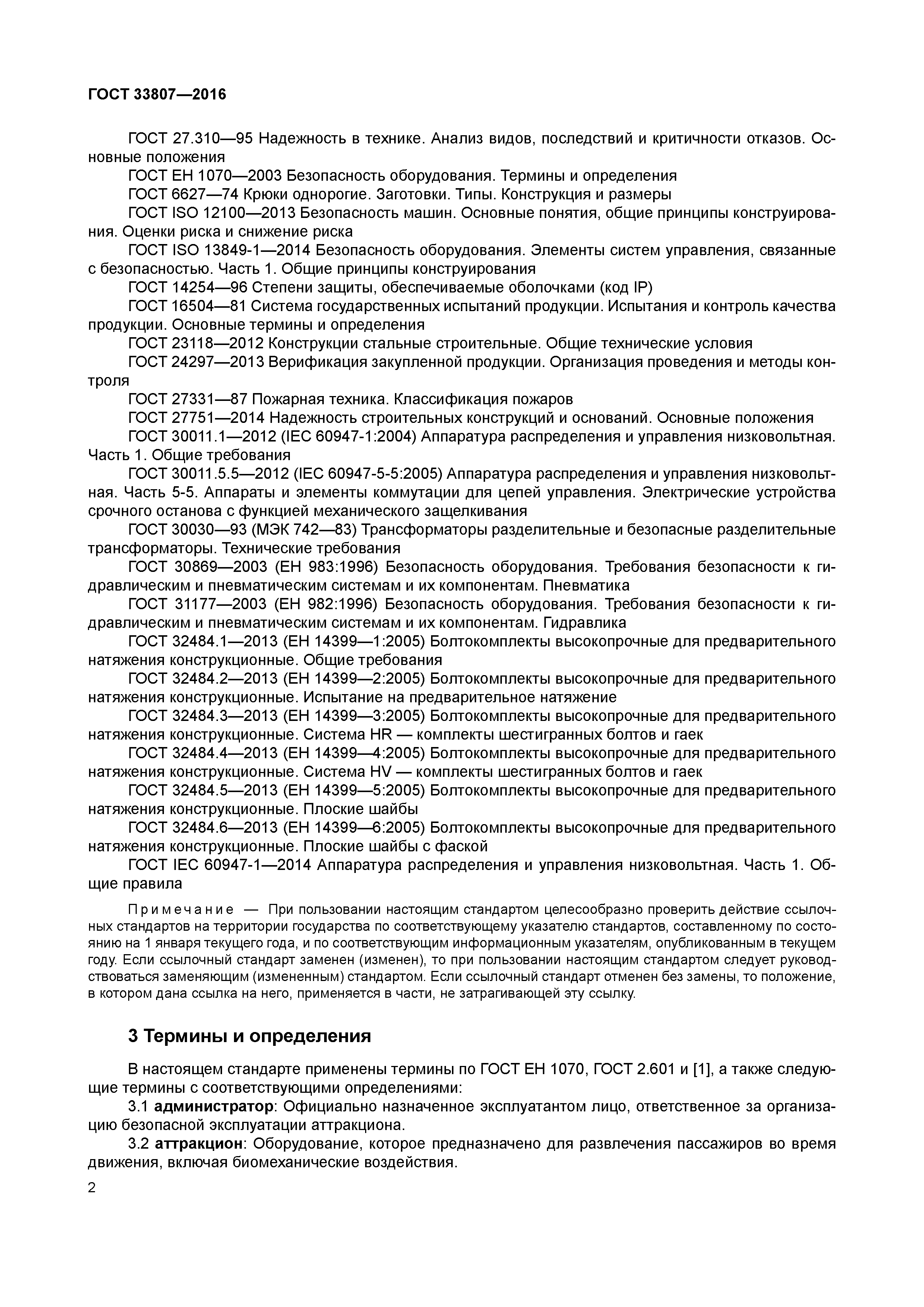 ГОСТ 33807-2016
