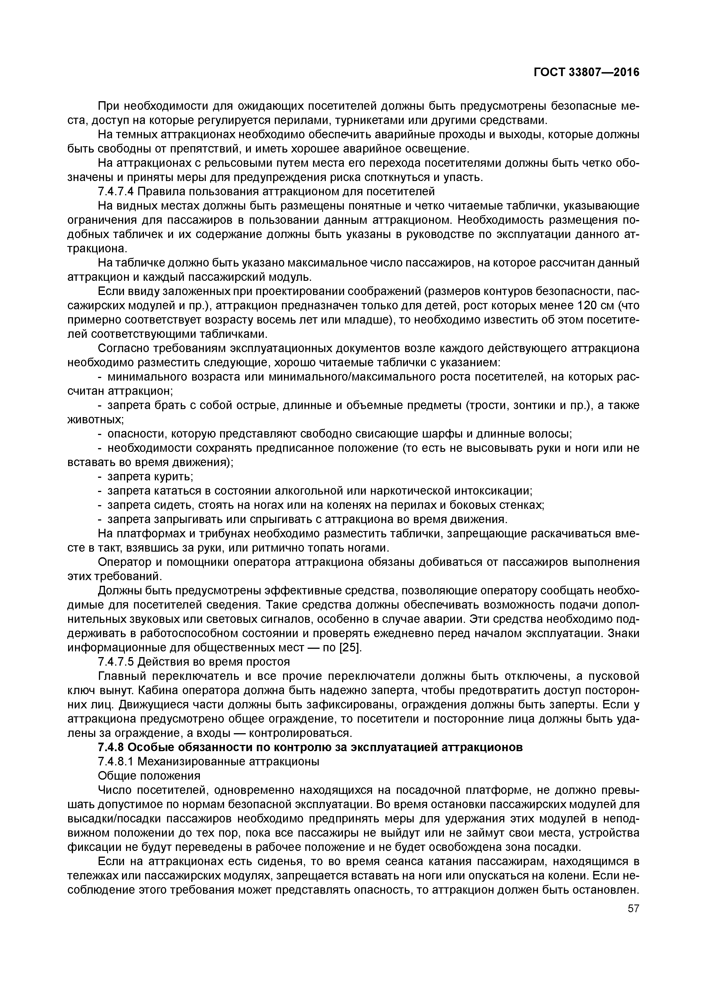 ГОСТ 33807-2016