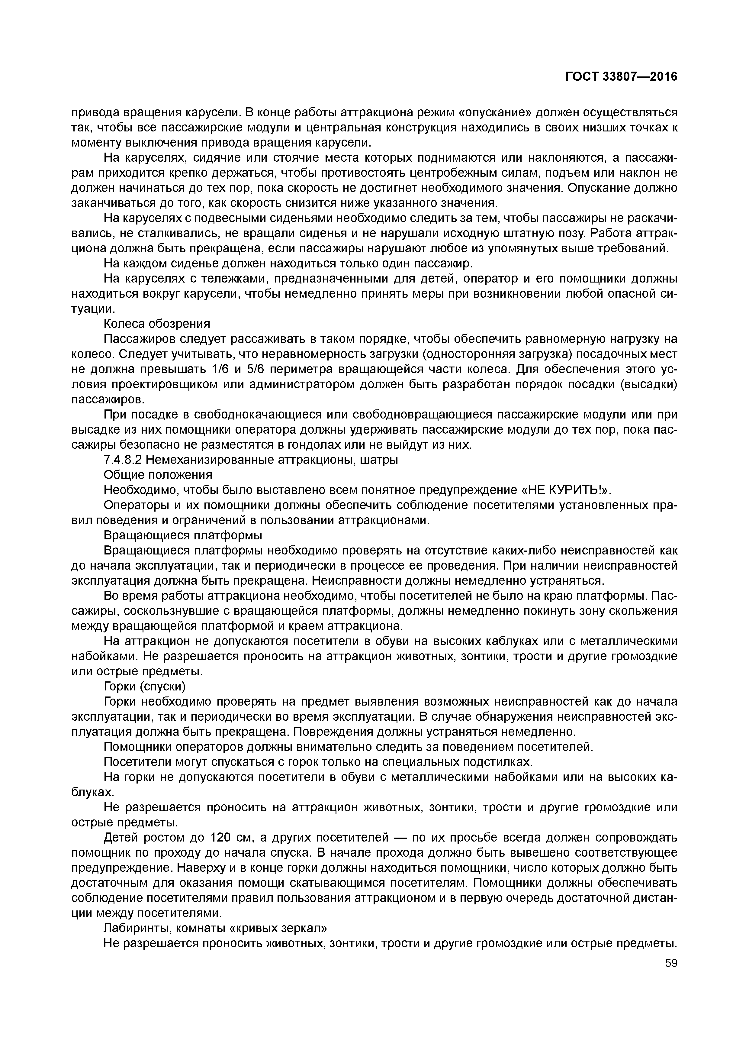 ГОСТ 33807-2016
