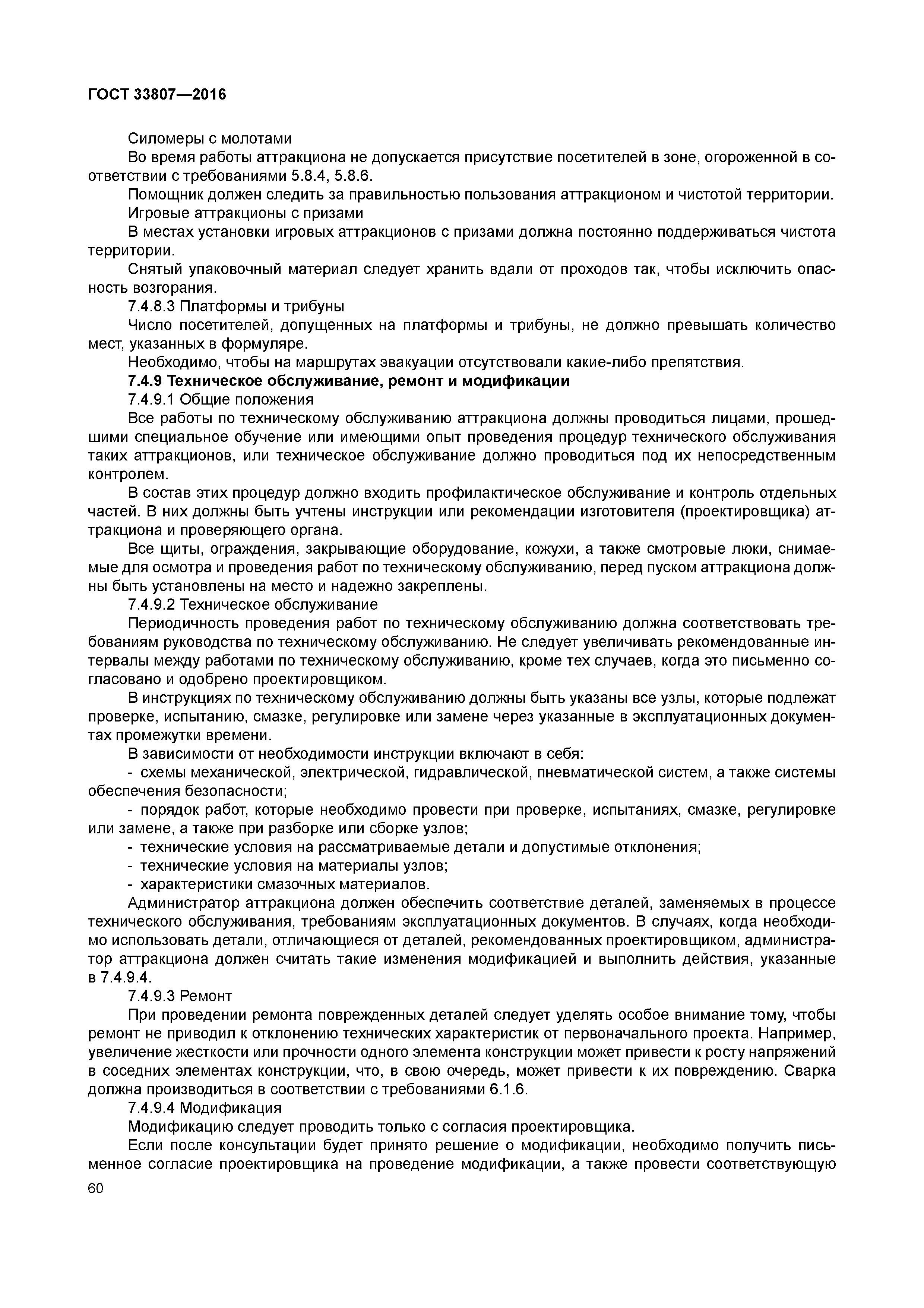 ГОСТ 33807-2016