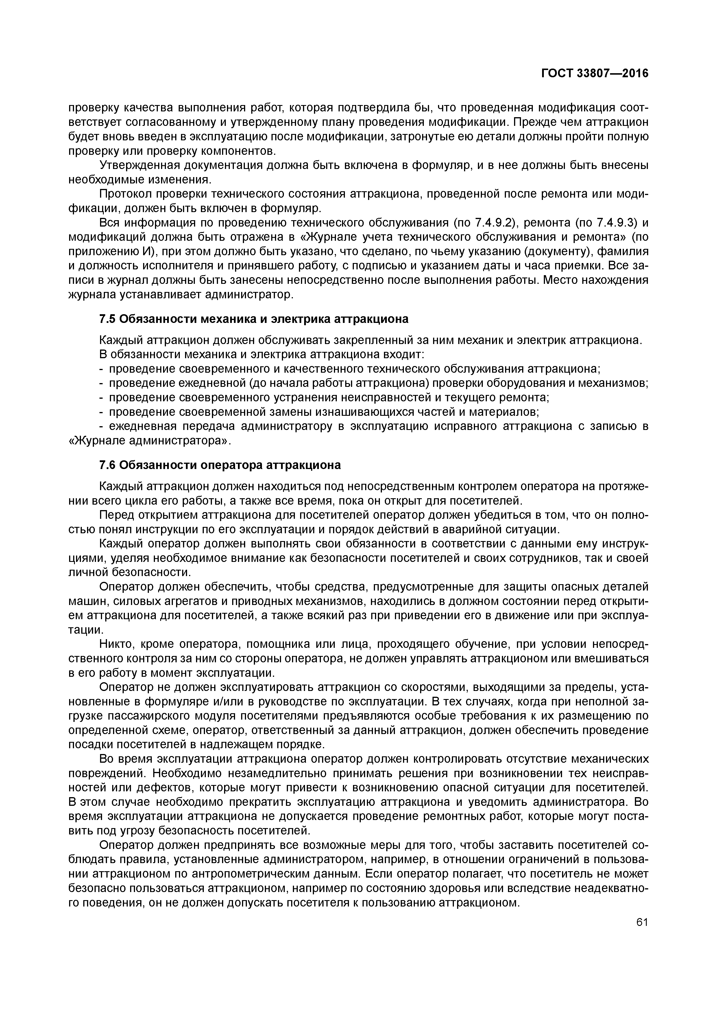 ГОСТ 33807-2016
