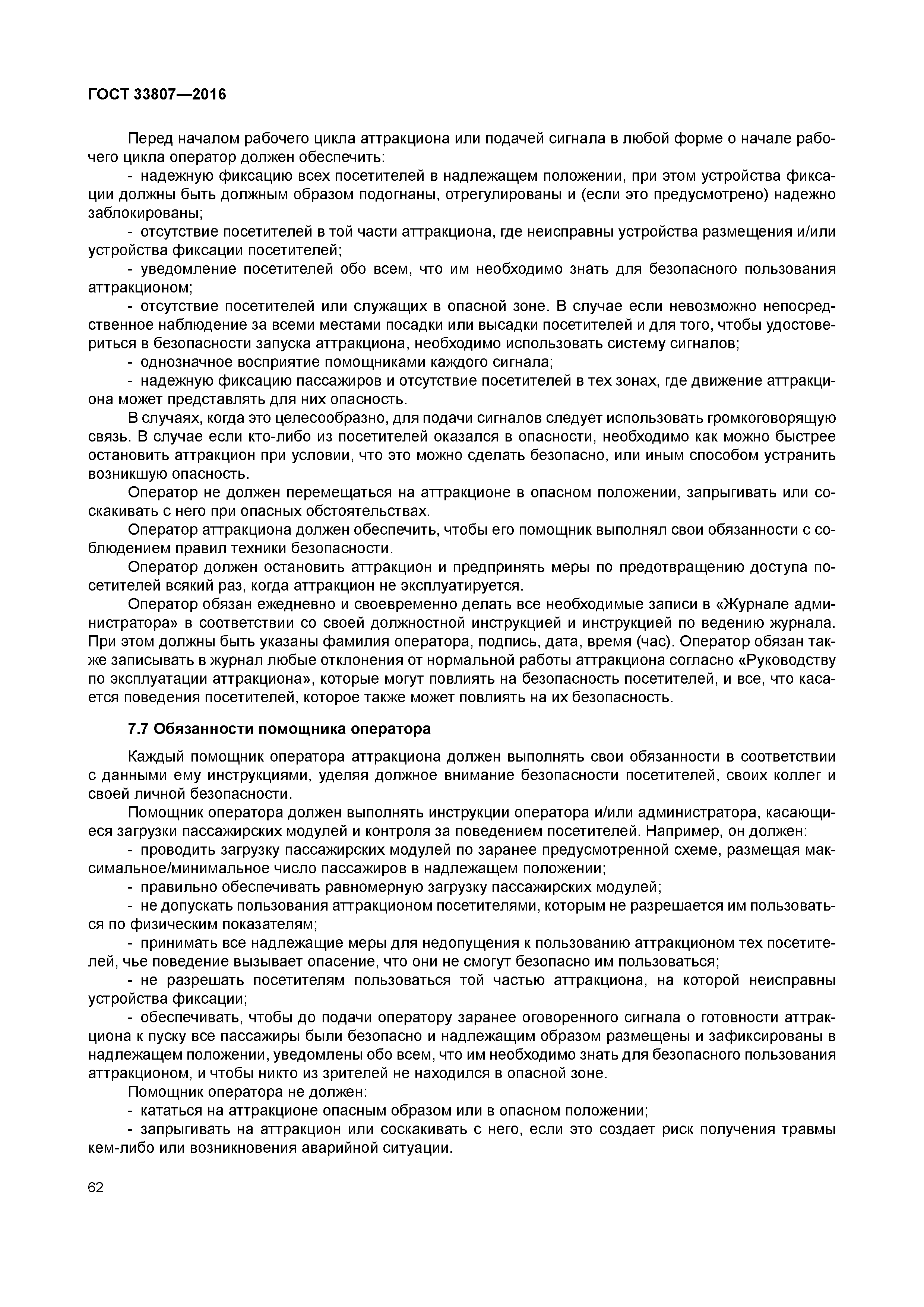 ГОСТ 33807-2016