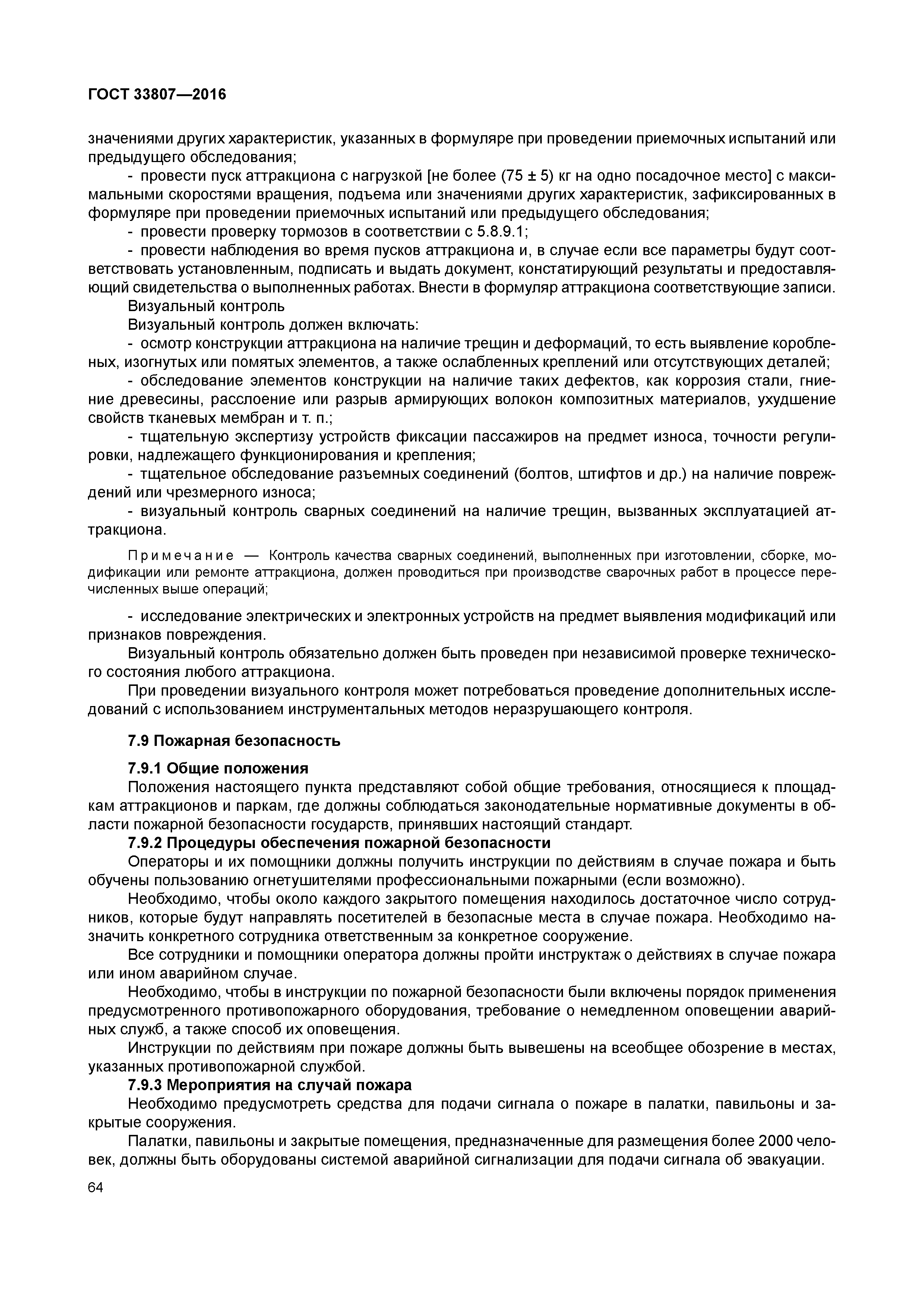 ГОСТ 33807-2016
