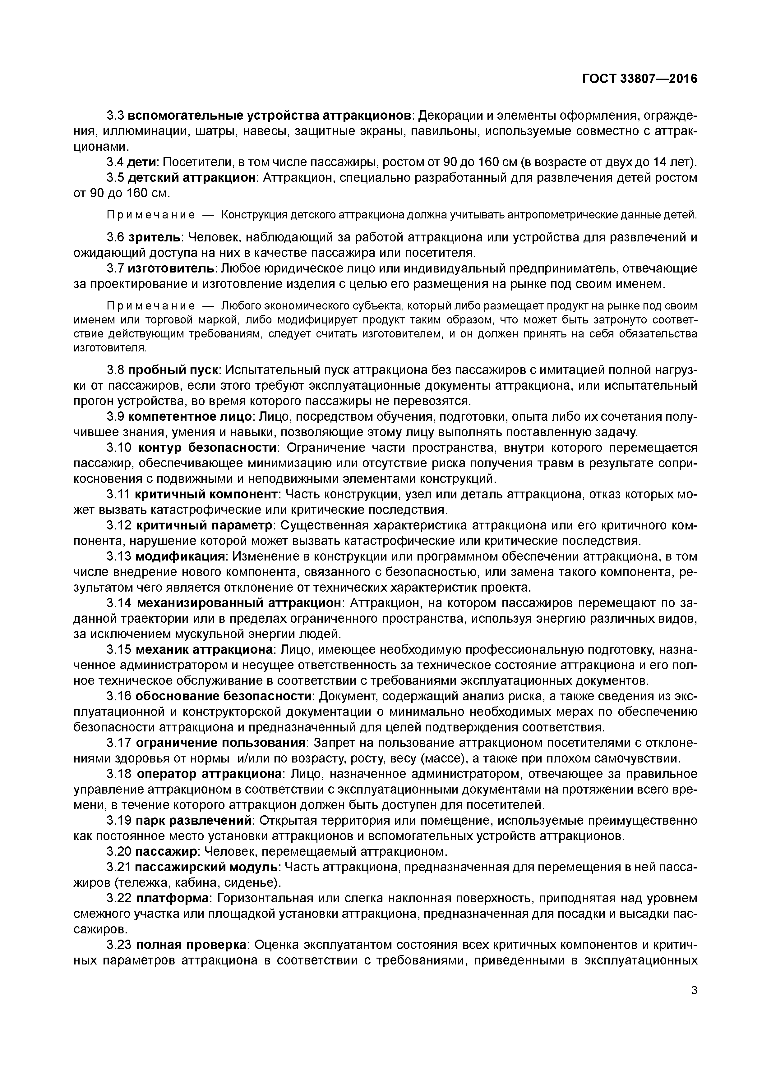 ГОСТ 33807-2016