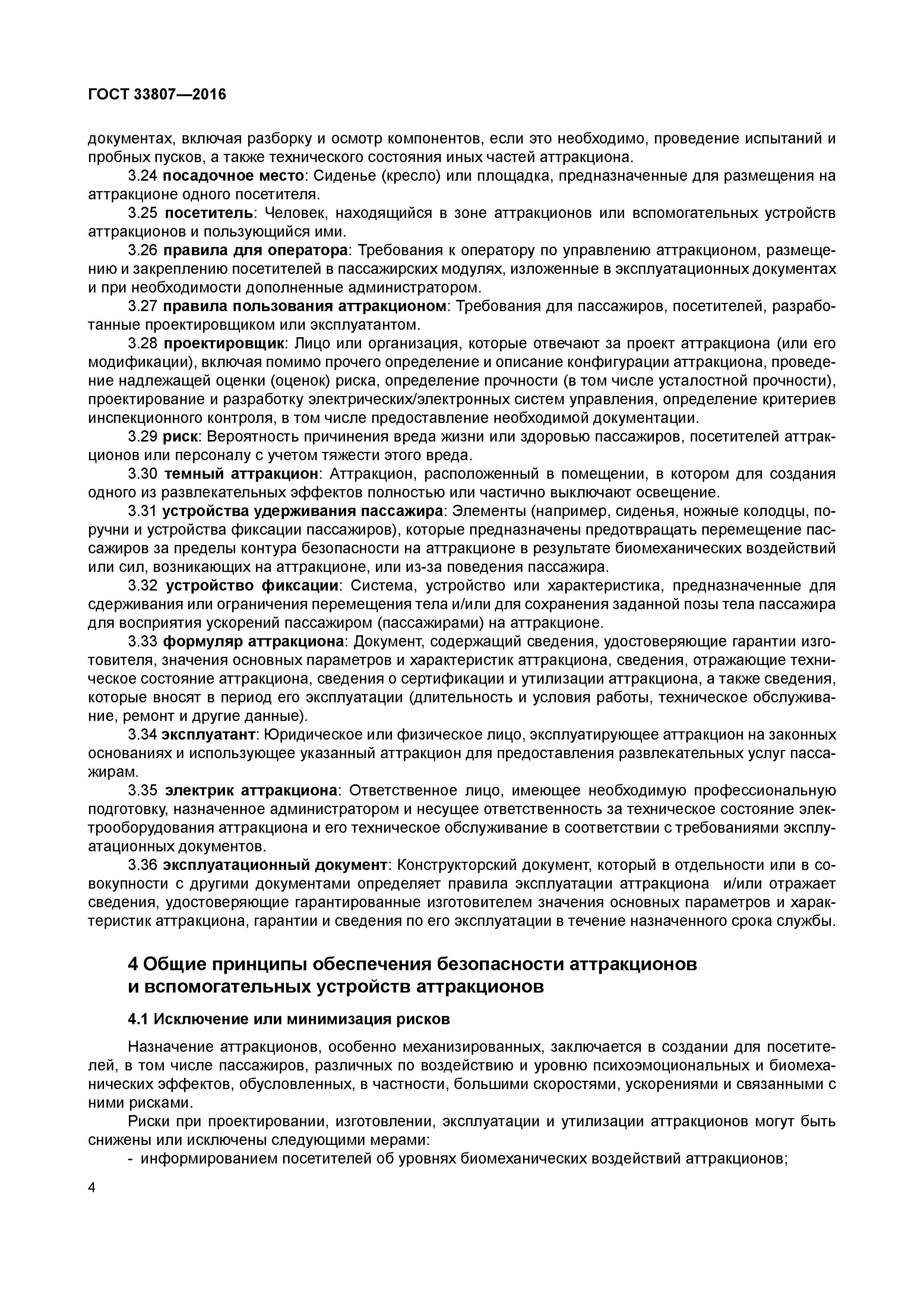 ГОСТ 33807-2016