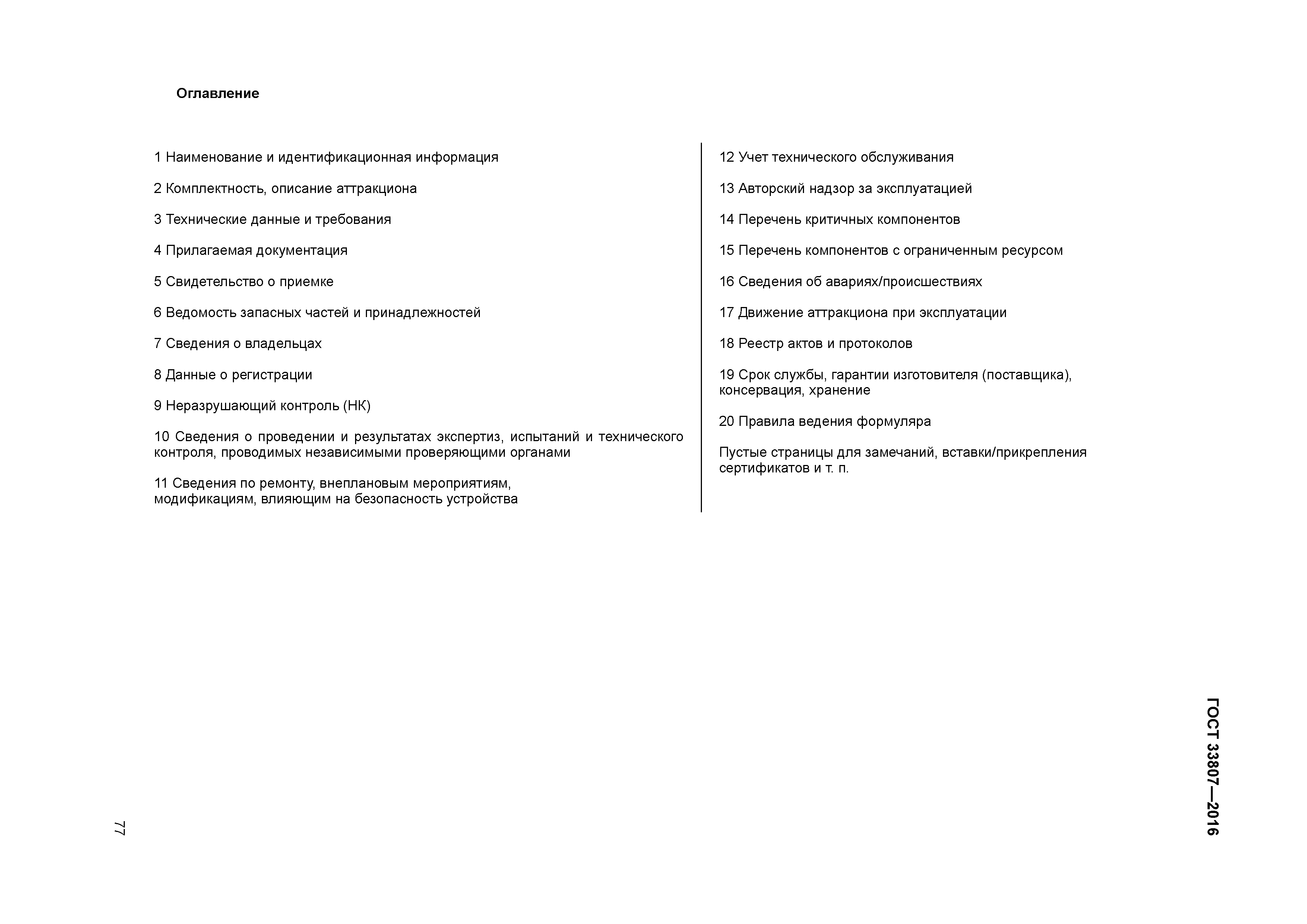 ГОСТ 33807-2016