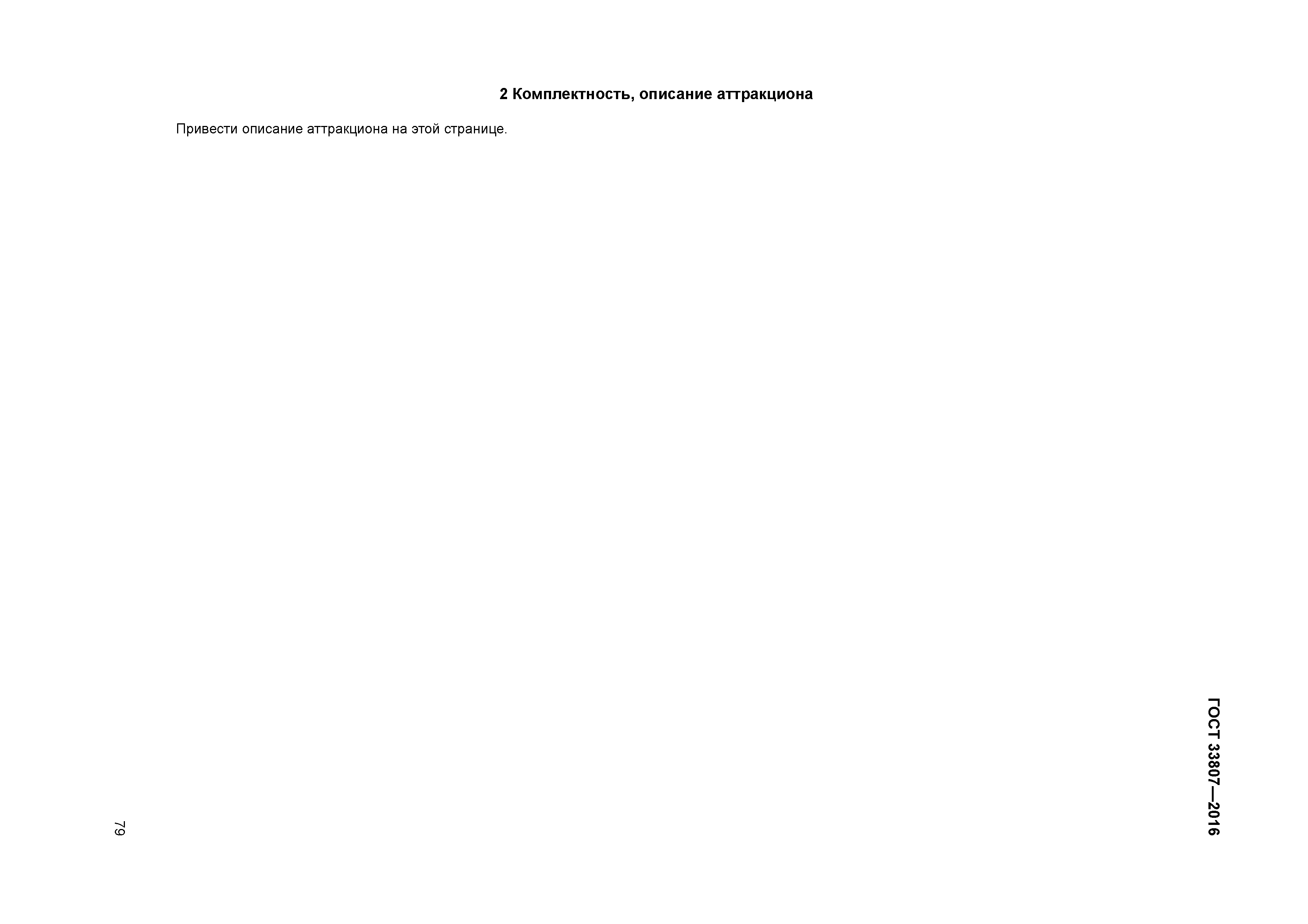 ГОСТ 33807-2016