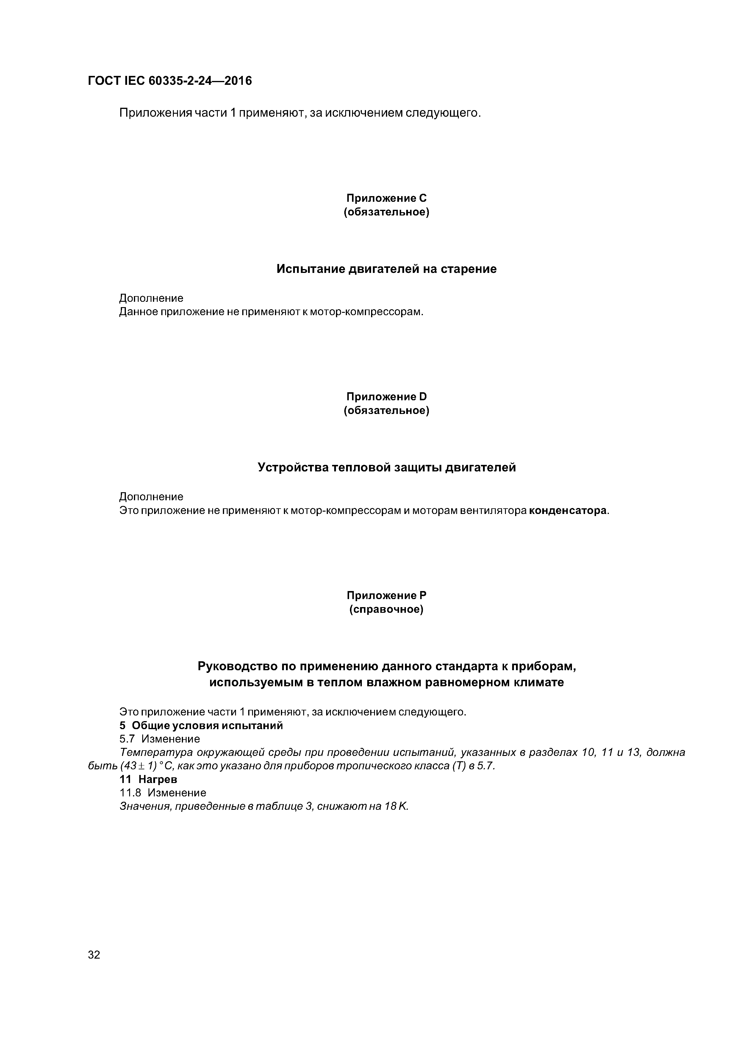 ГОСТ IEC 60335-2-24-2016