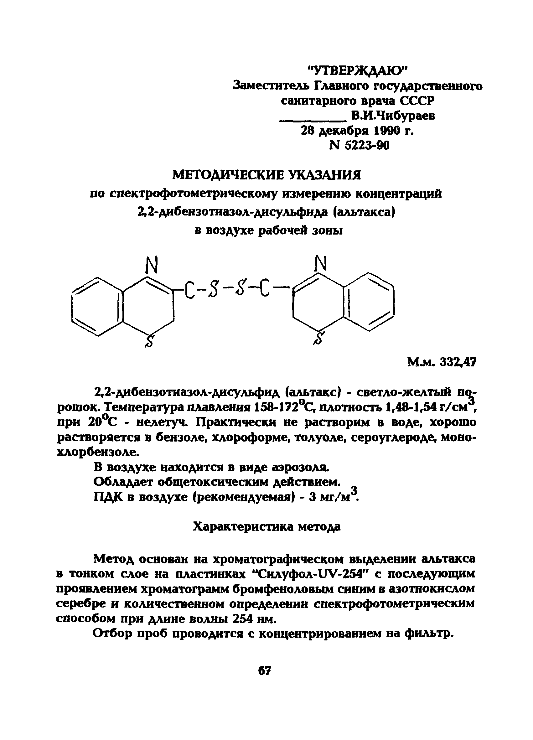 МУ 5223-90