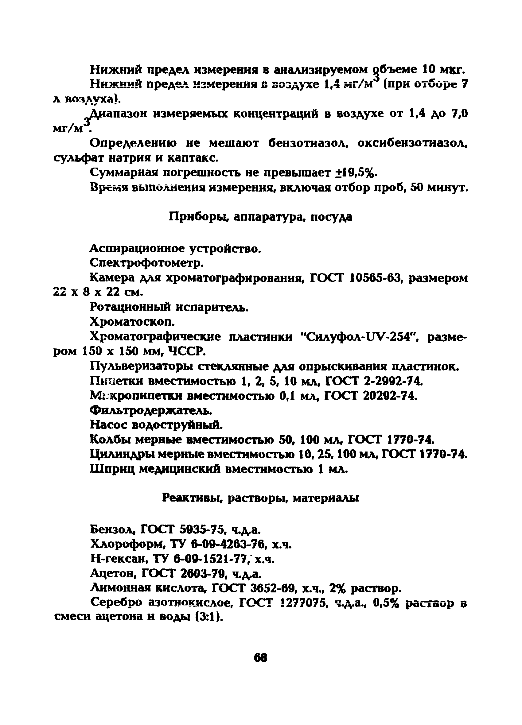 МУ 5223-90