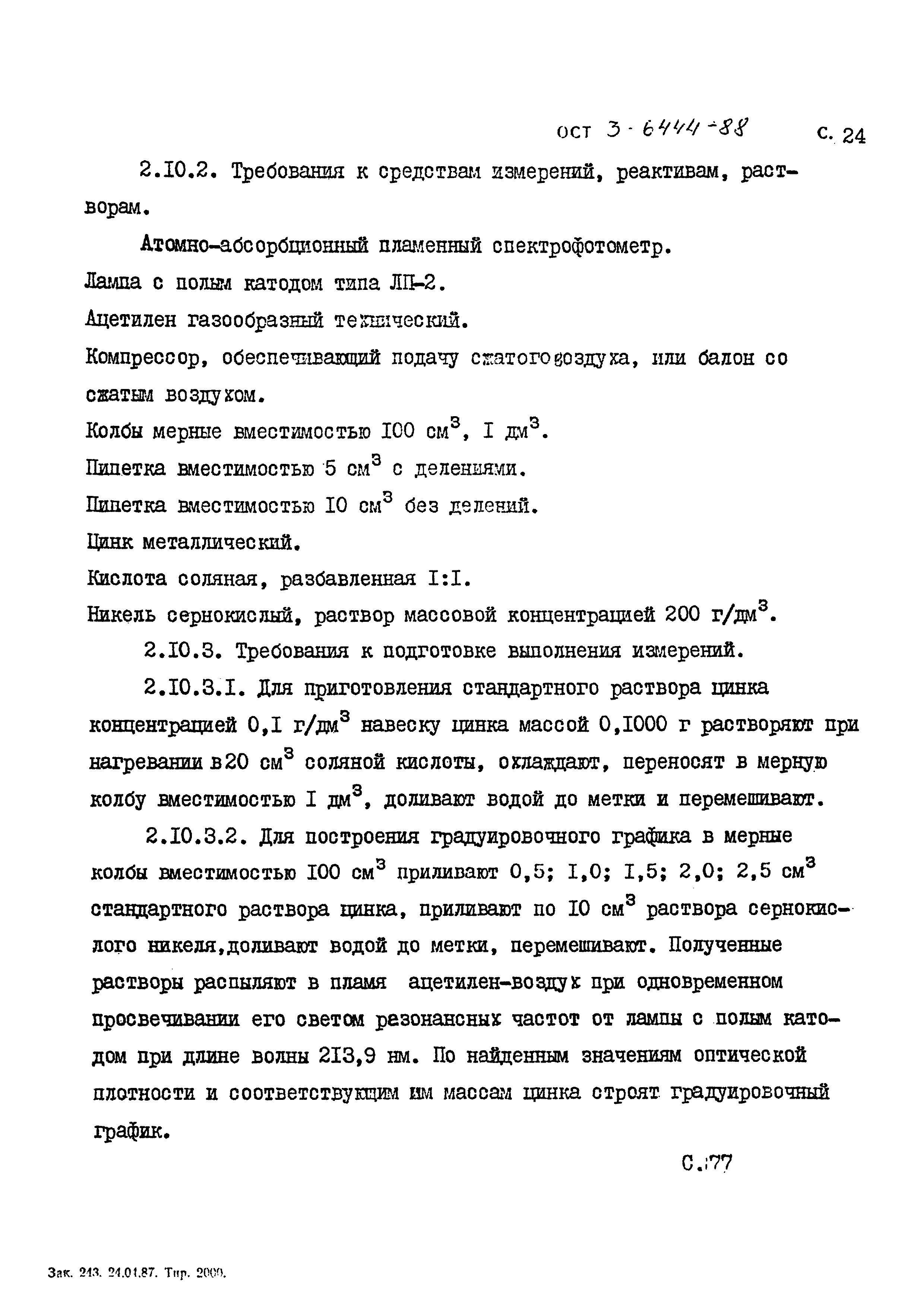 ОСТ 3-6444-88