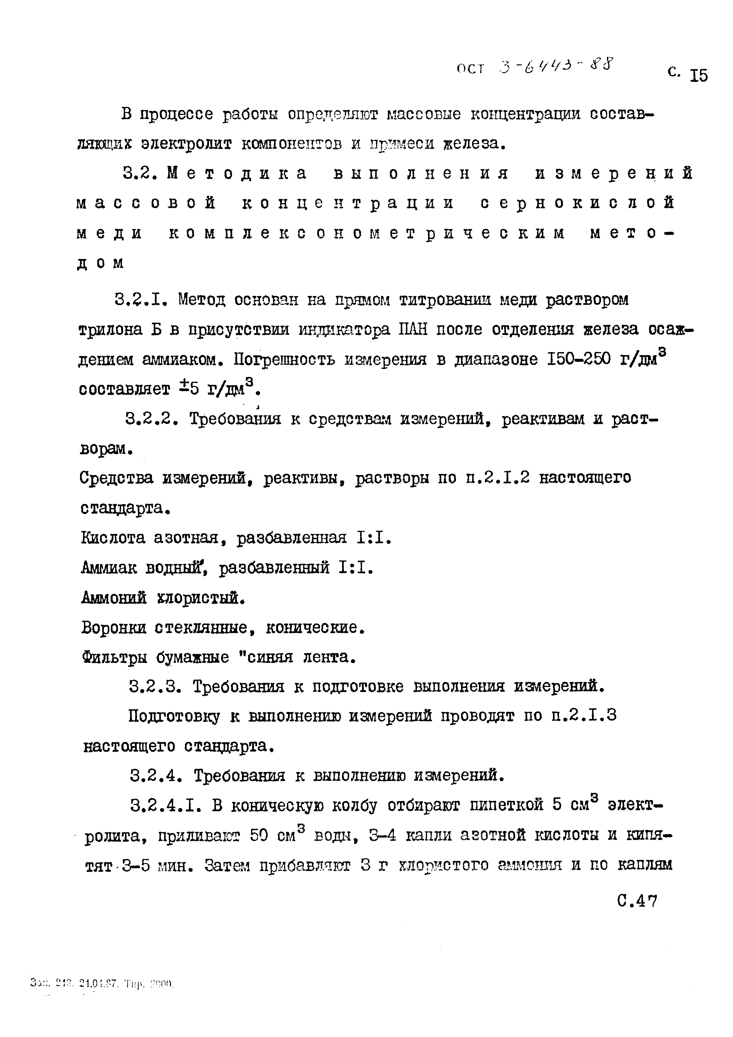 ОСТ 3-6443-88