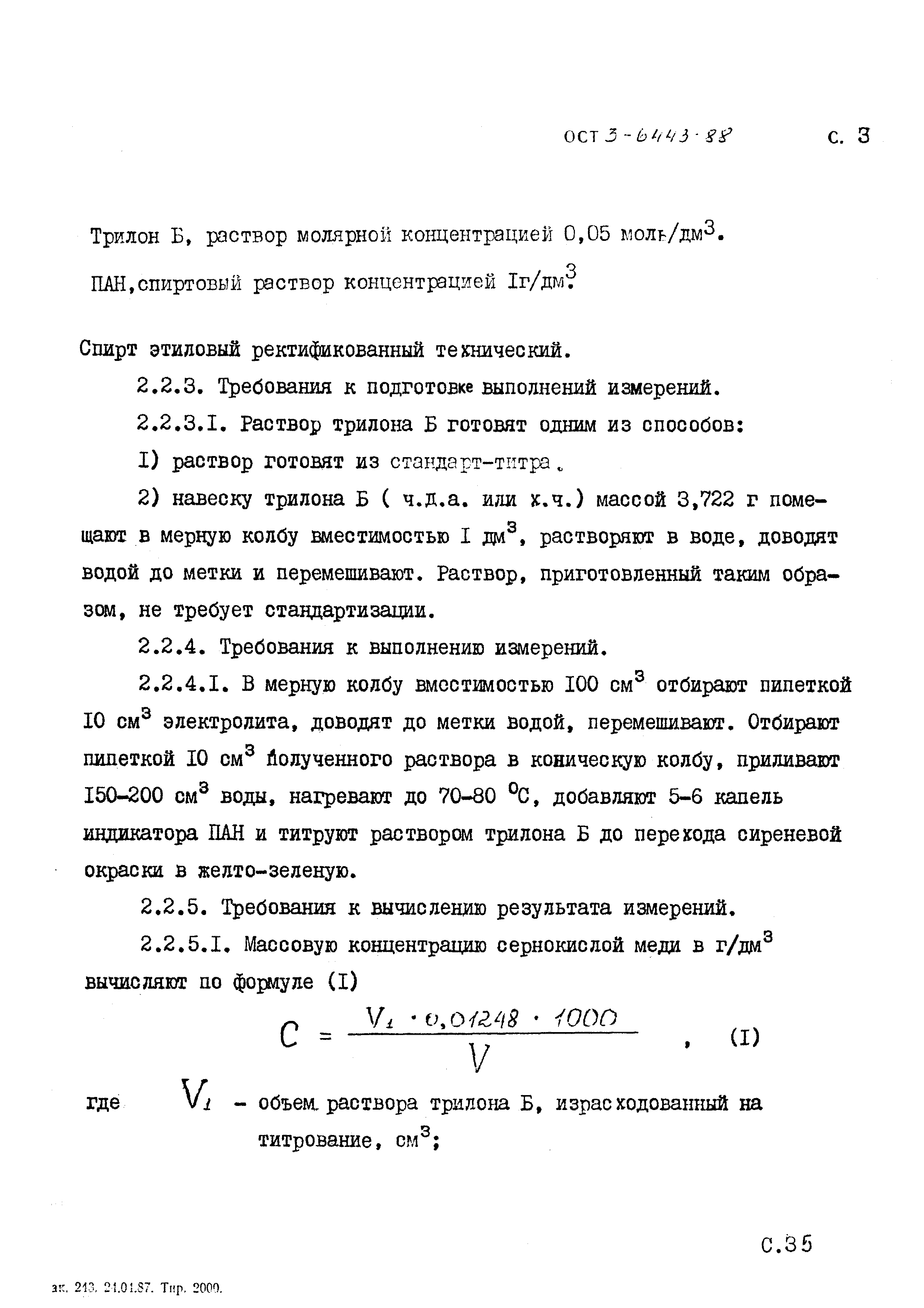 ОСТ 3-6443-88