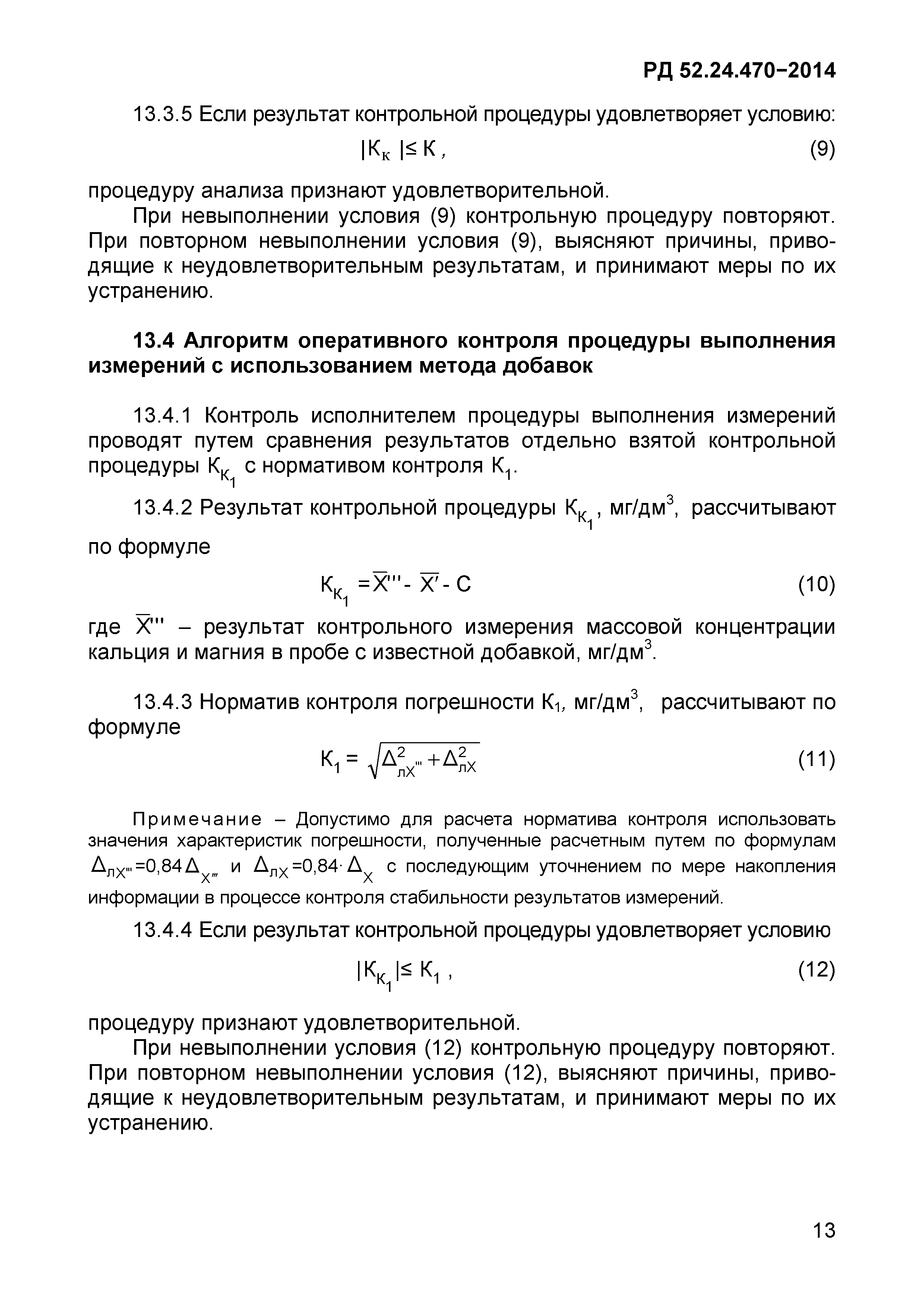 РД 52.24.470-2014
