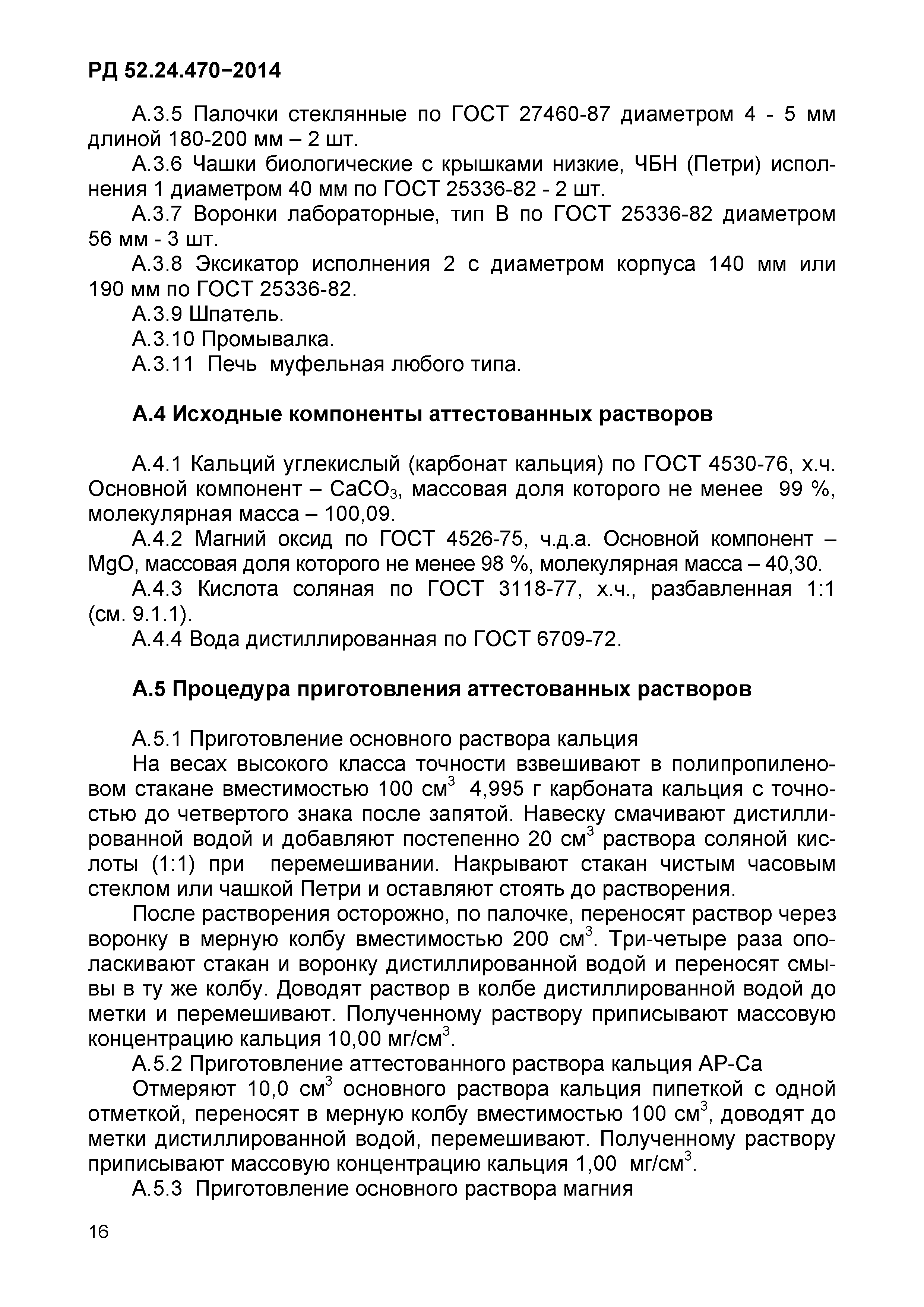 РД 52.24.470-2014
