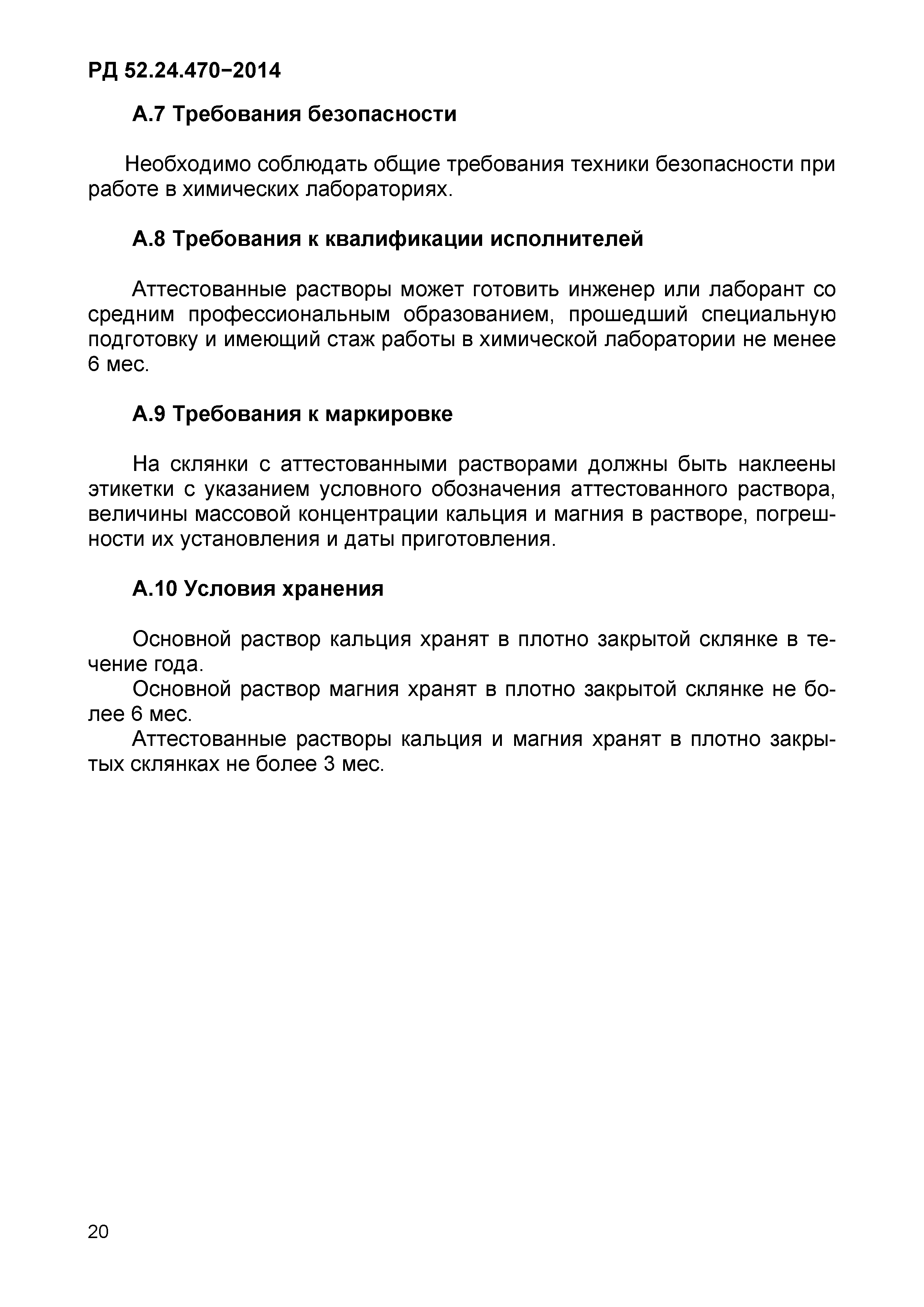 РД 52.24.470-2014