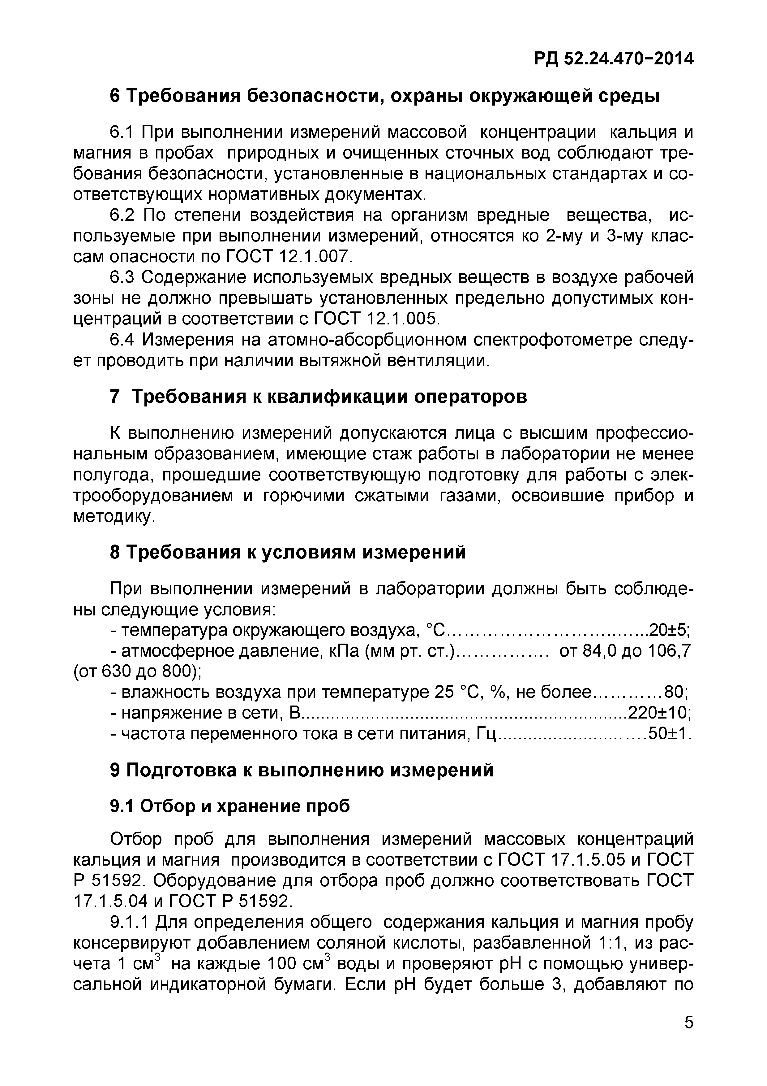 РД 52.24.470-2014