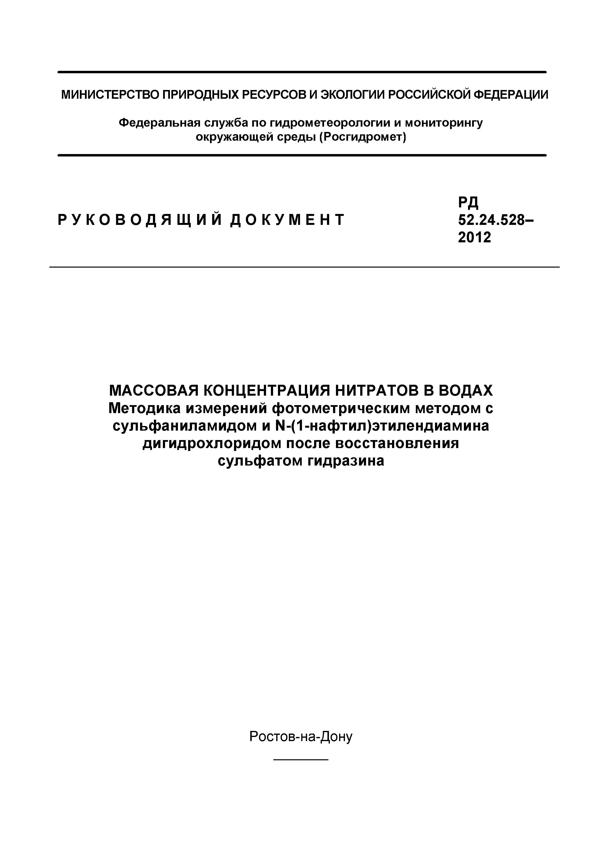 РД 52.24.528-2012