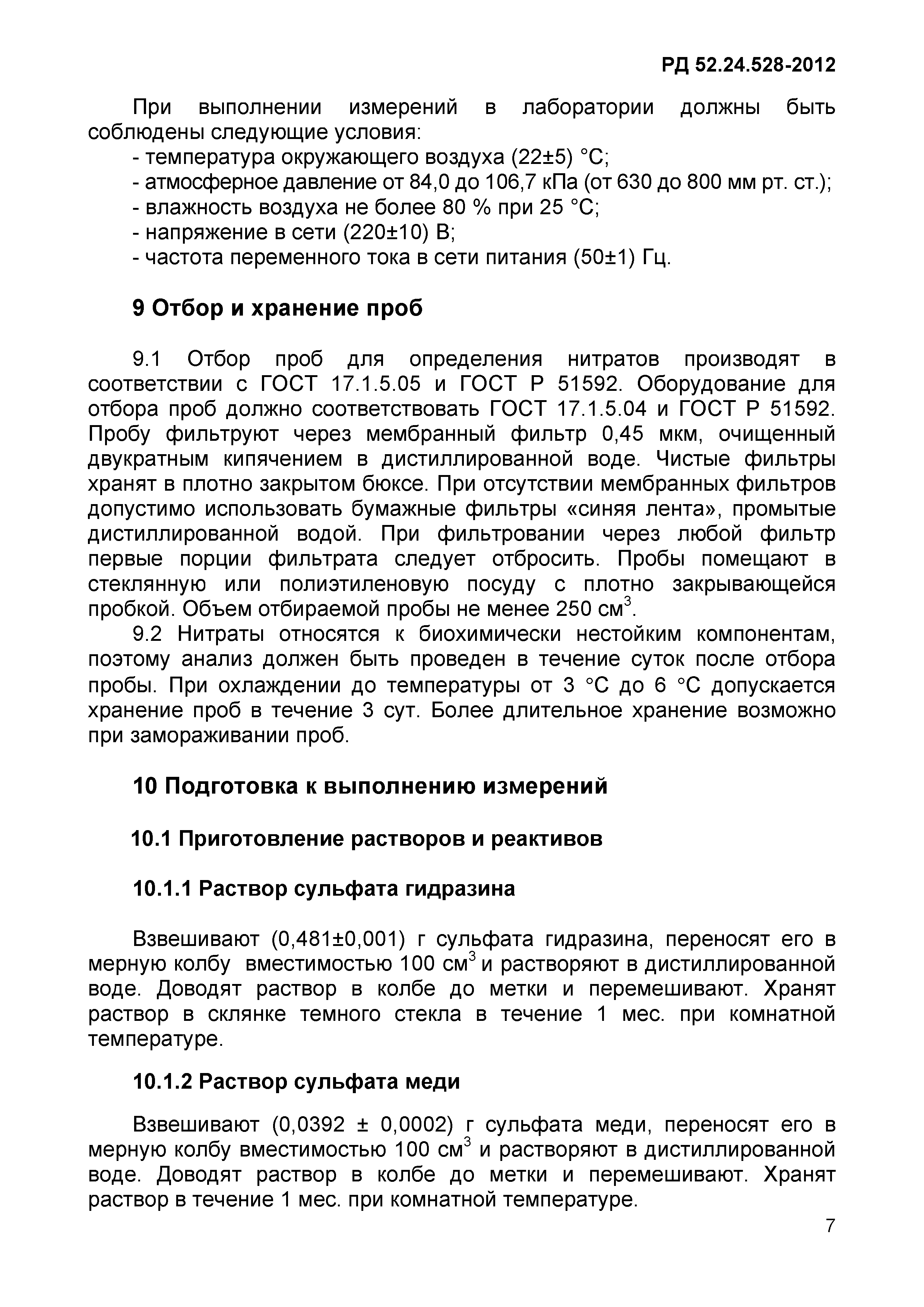 РД 52.24.528-2012