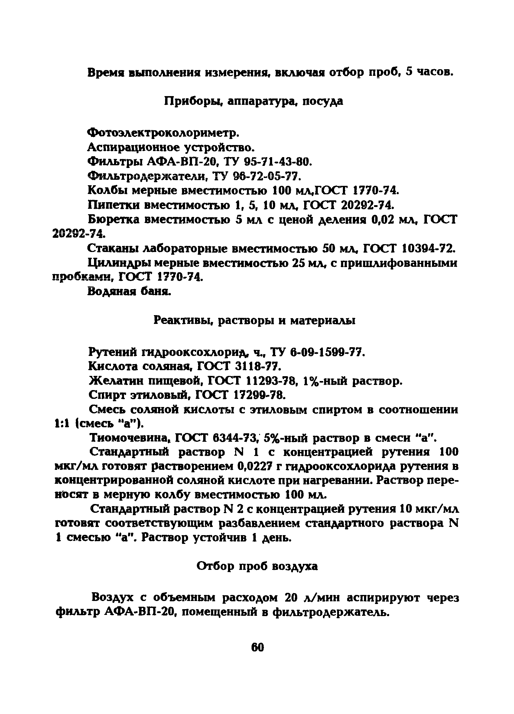 МУ 5221-90