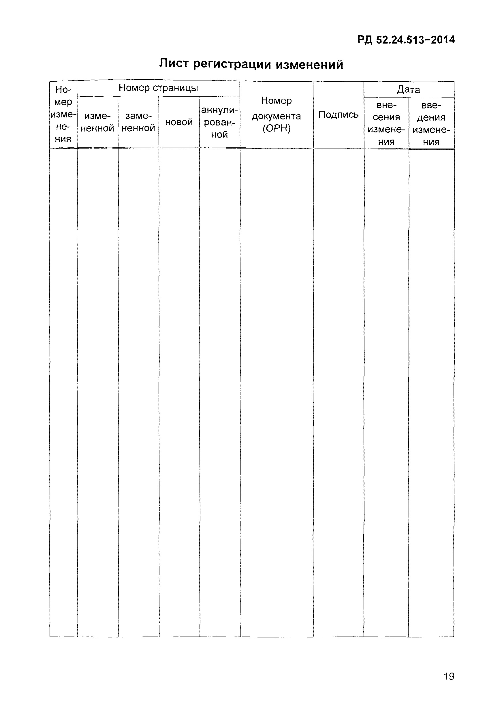 РД 52.24.513-2014