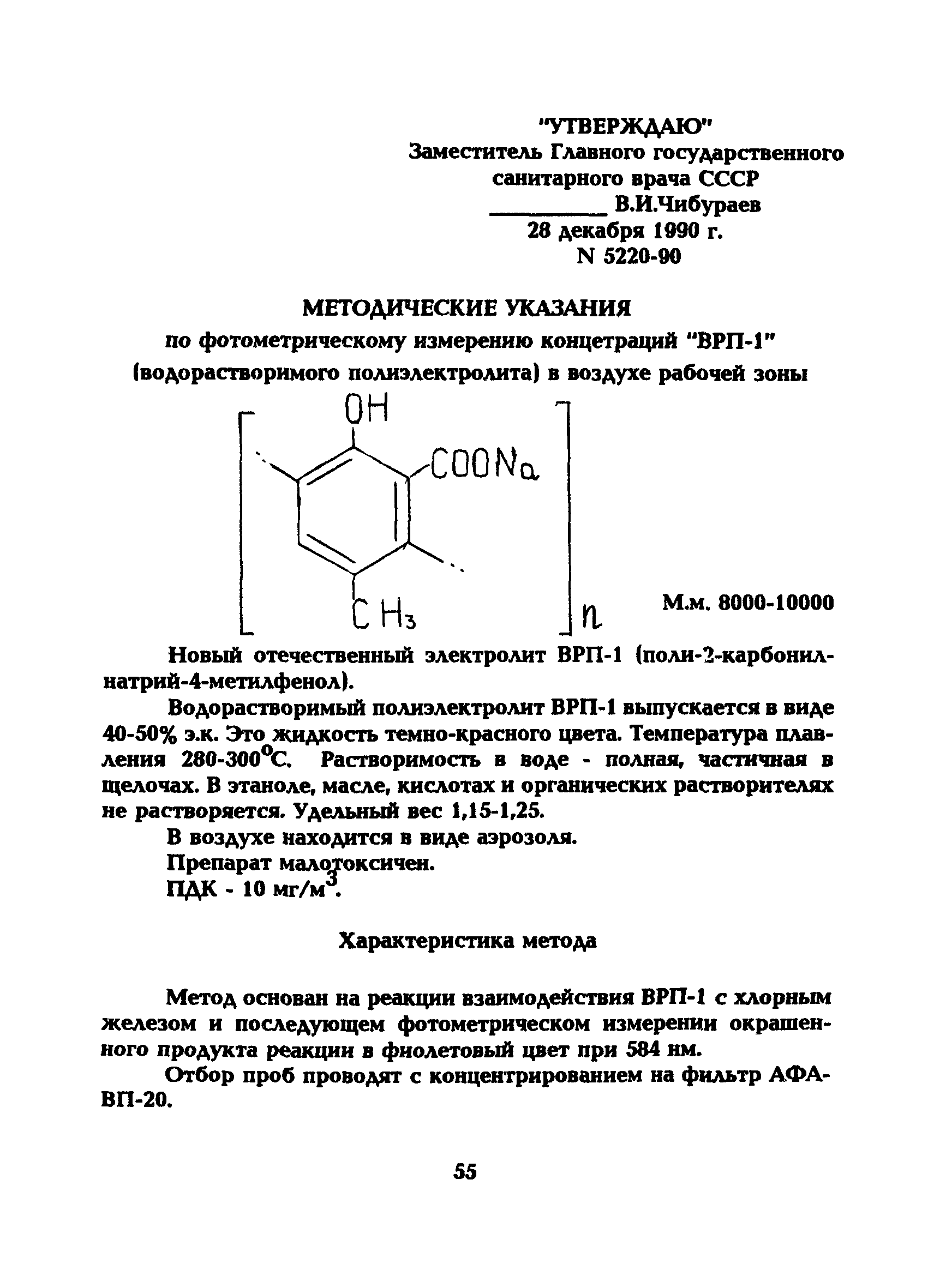 МУ 5220-90