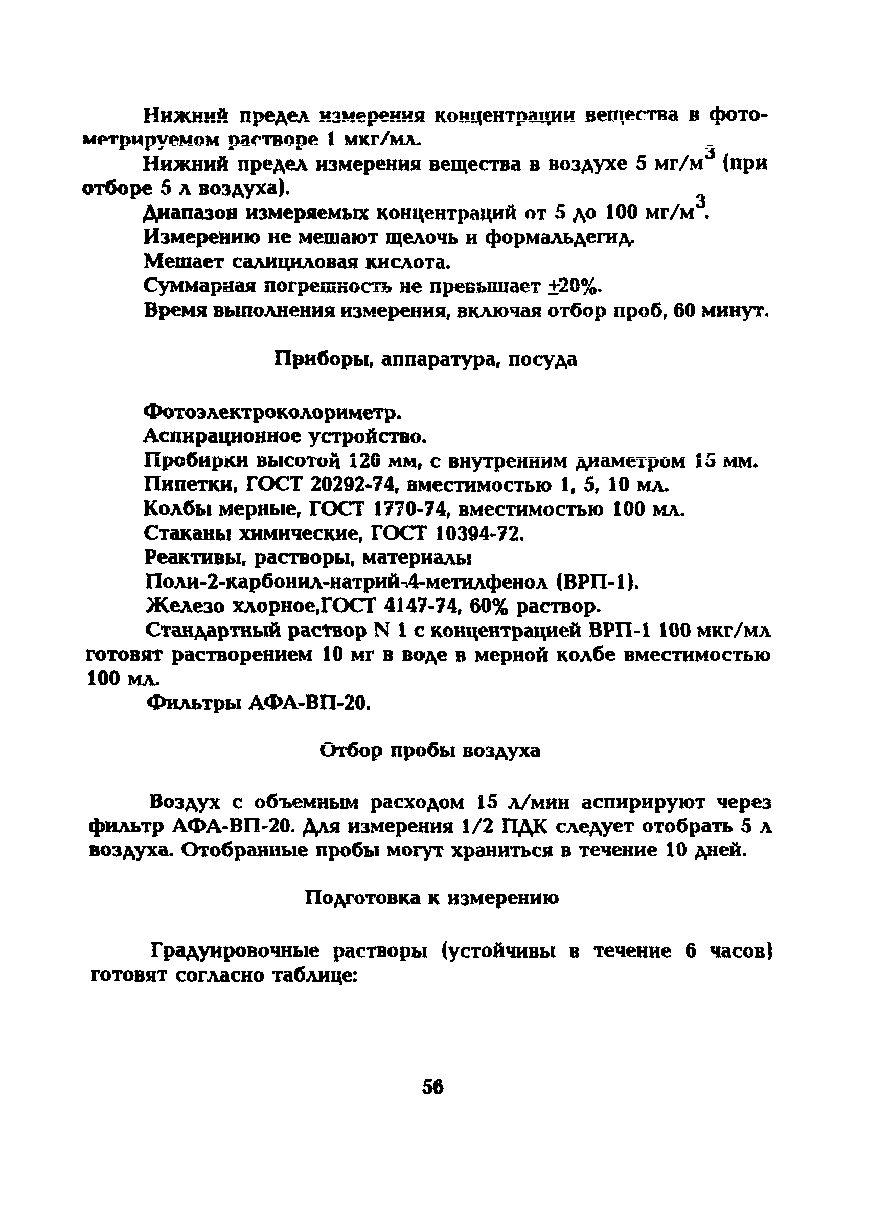 МУ 5220-90