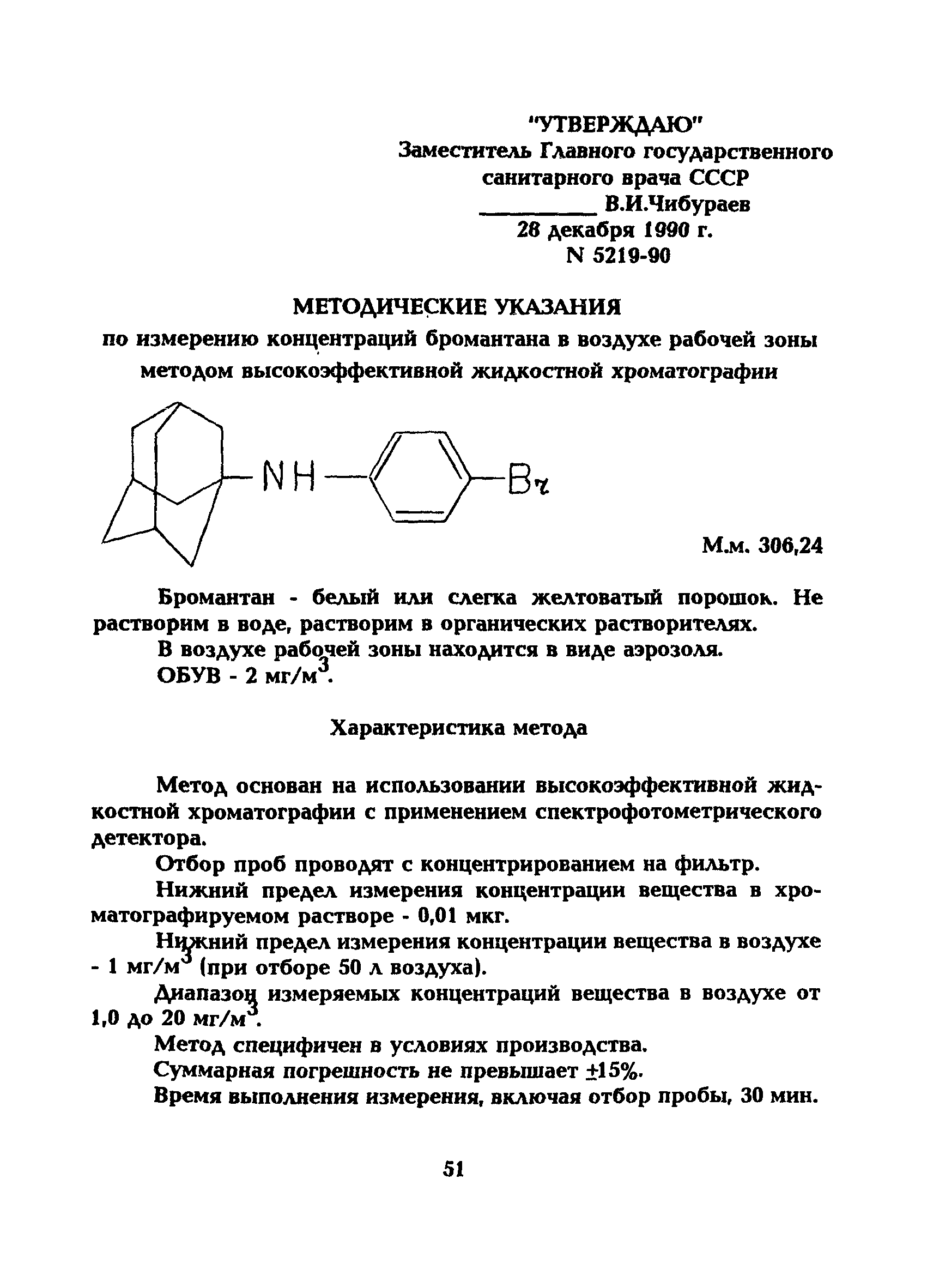 МУ 5219-90