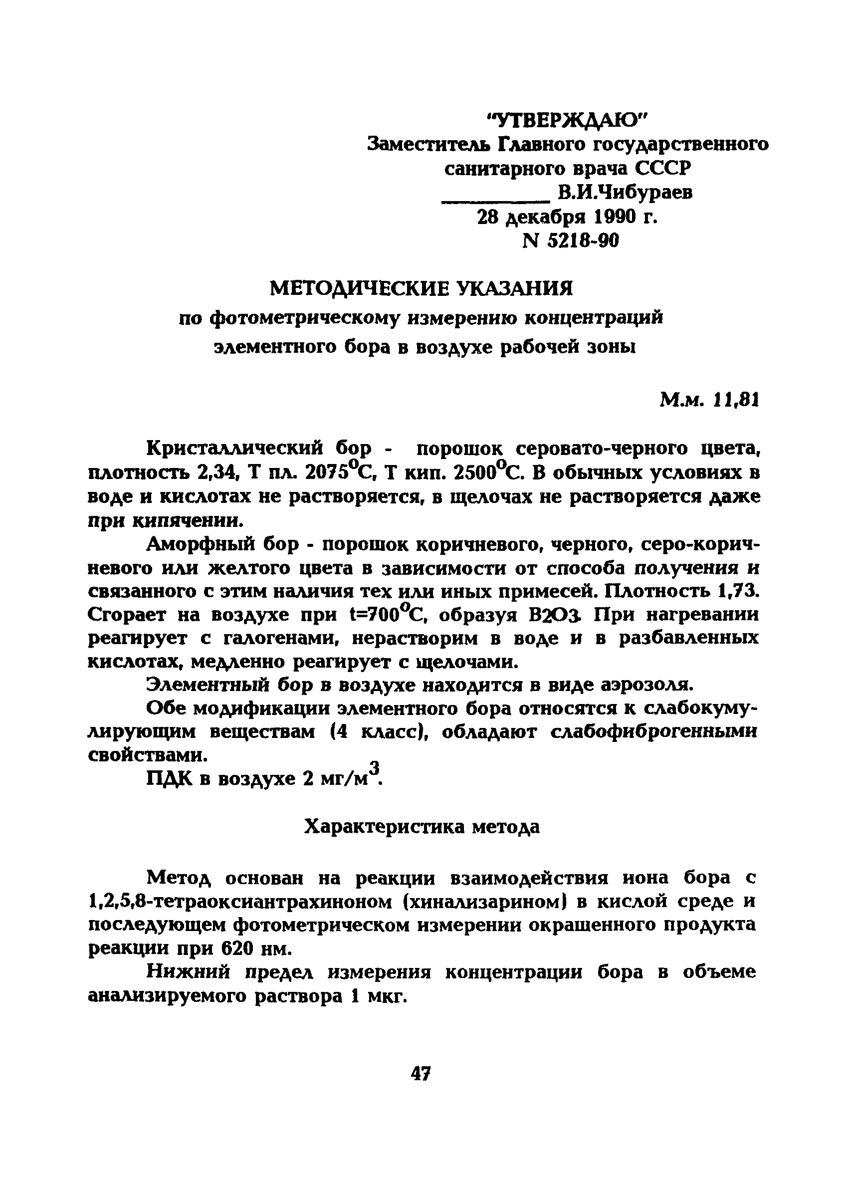 МУ 5218-90