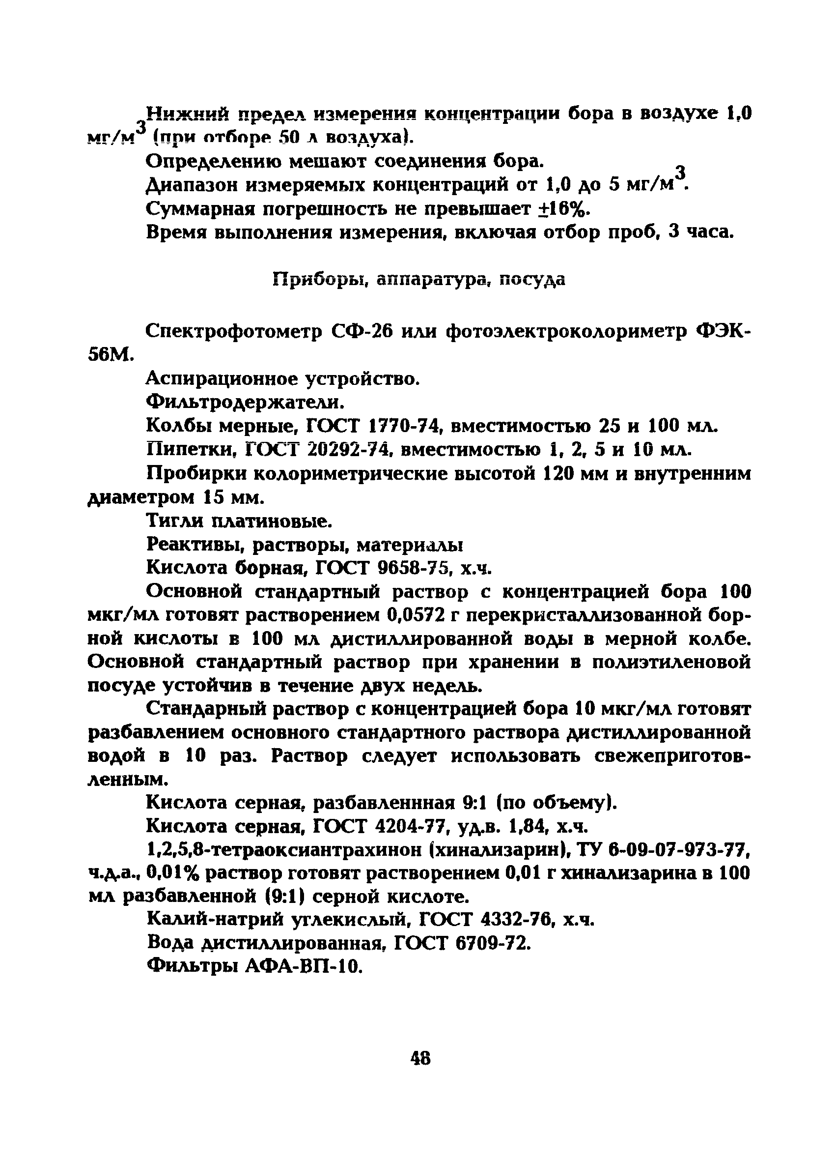 МУ 5218-90