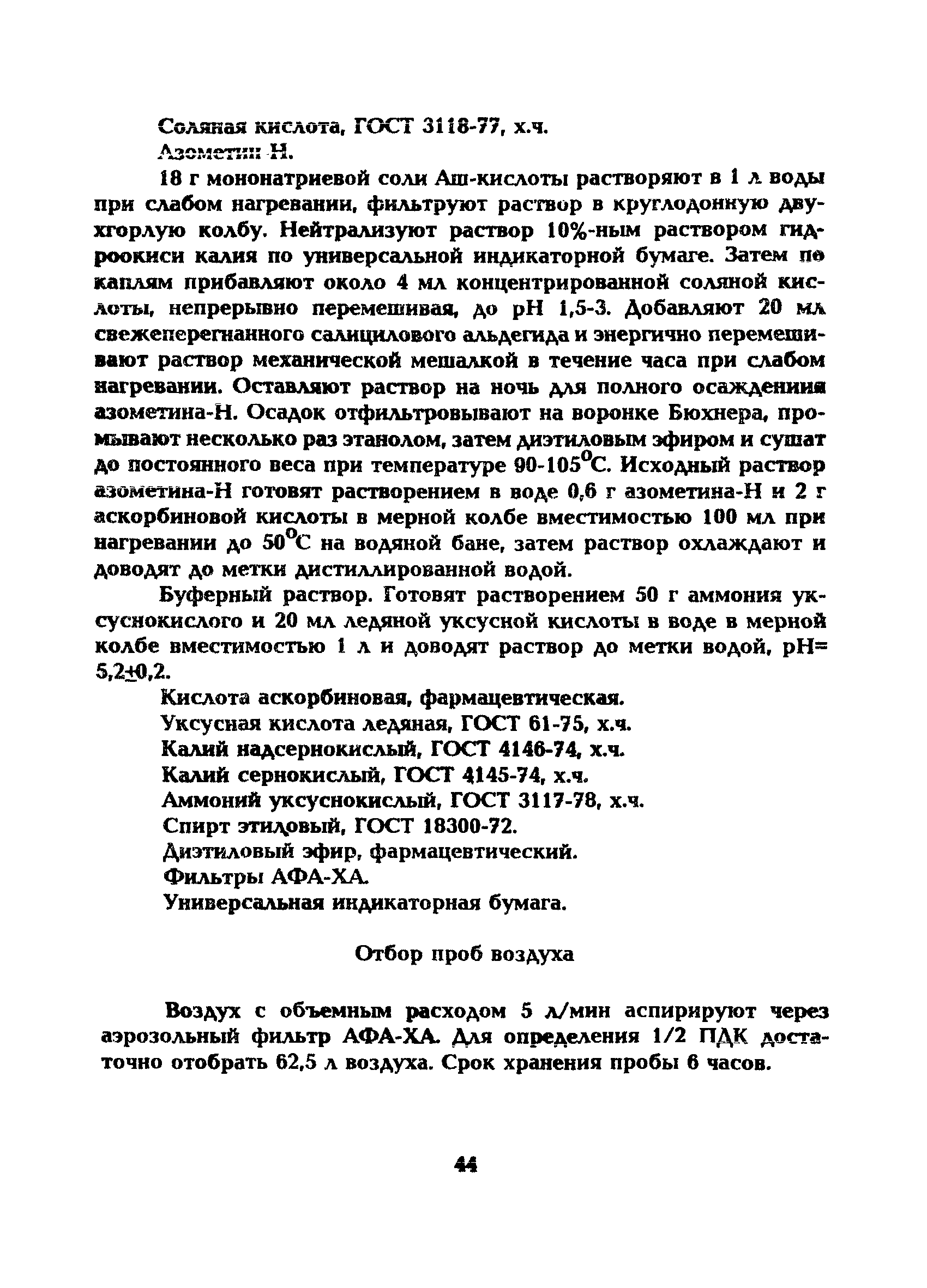 МУ 5217-90