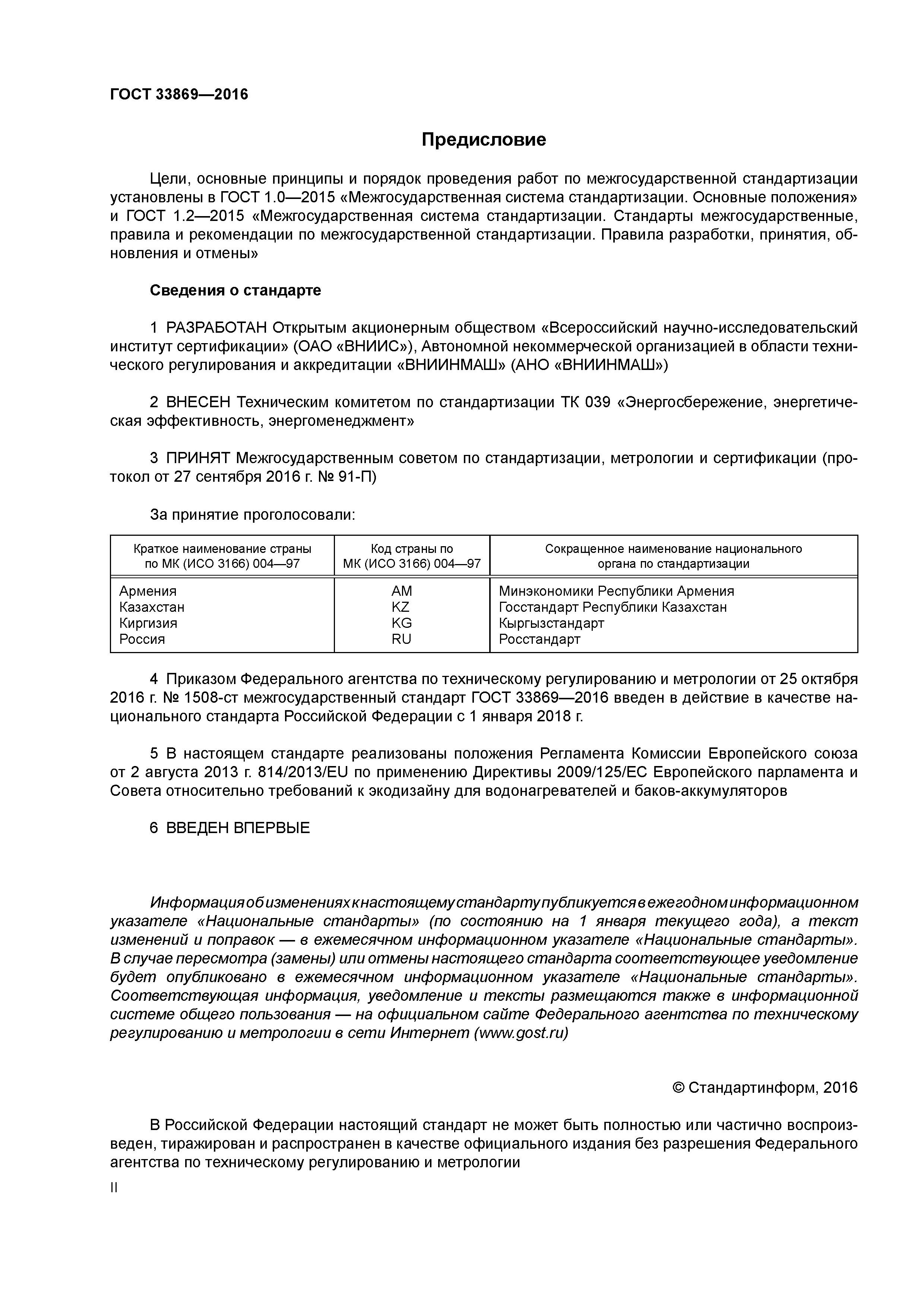 ГОСТ 33869-2016
