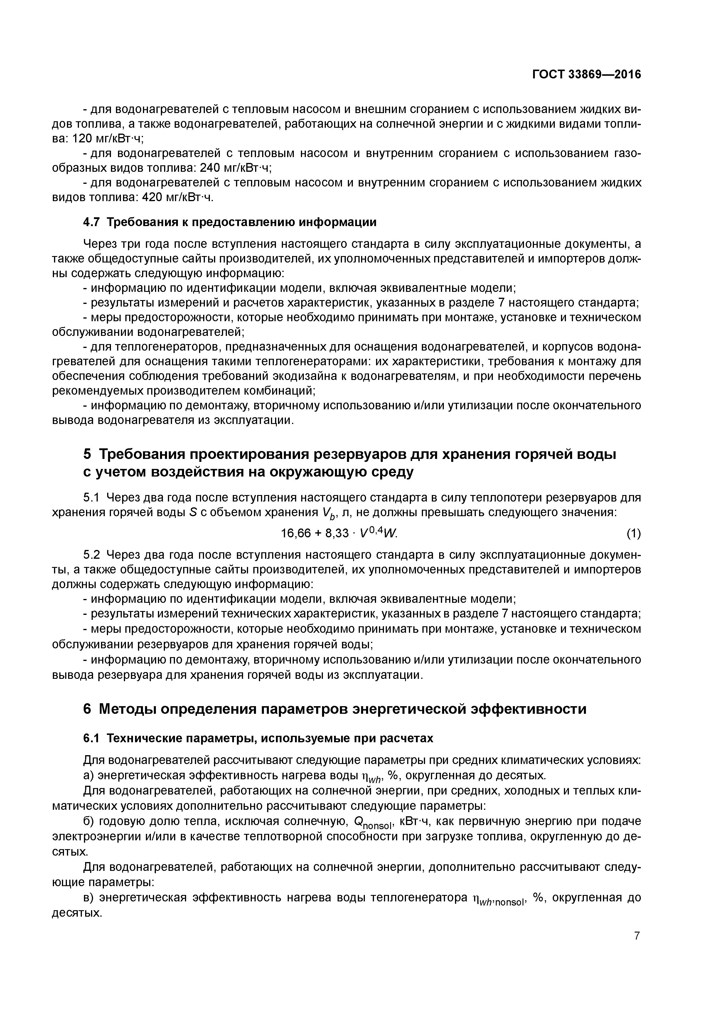 ГОСТ 33869-2016