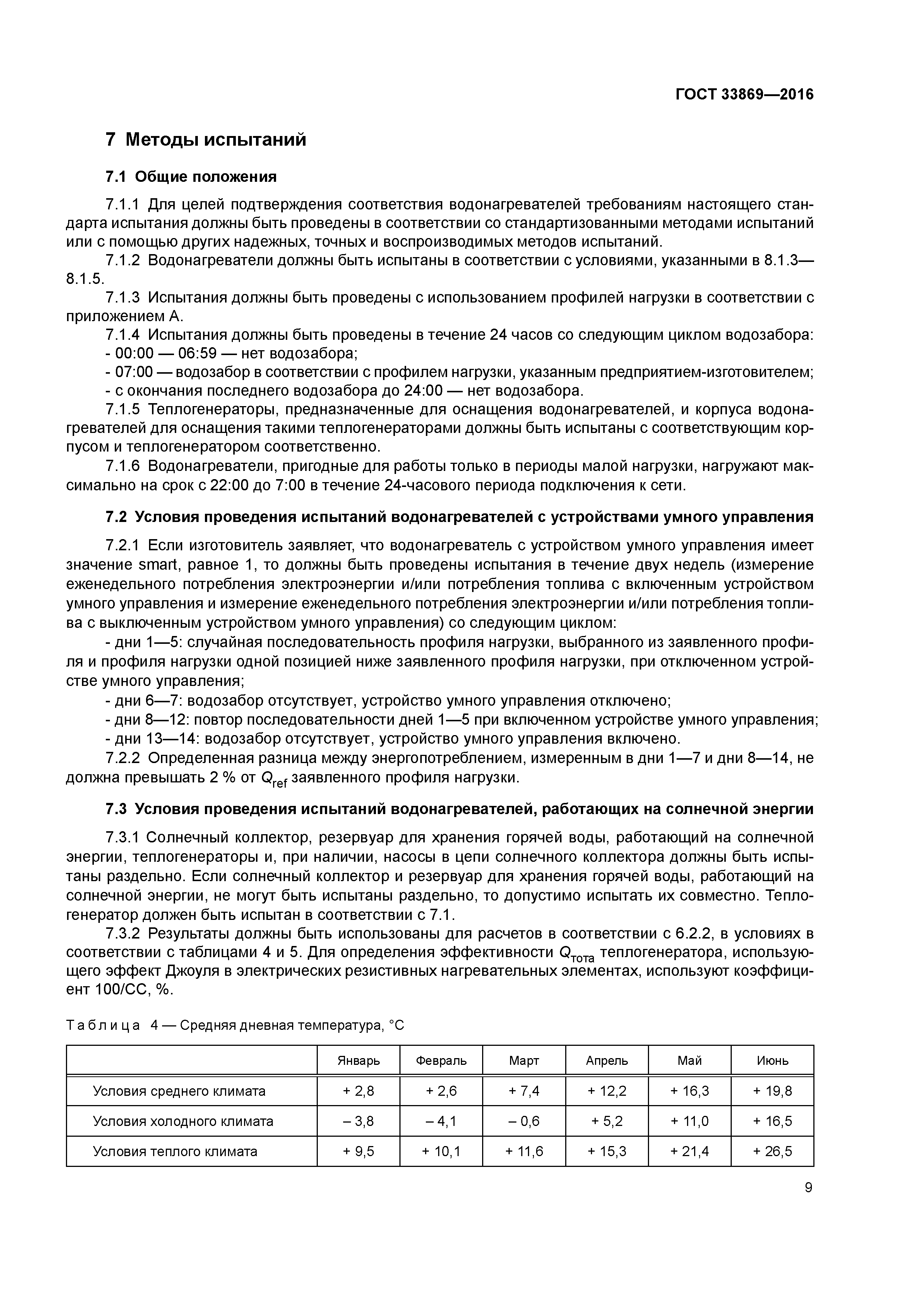ГОСТ 33869-2016