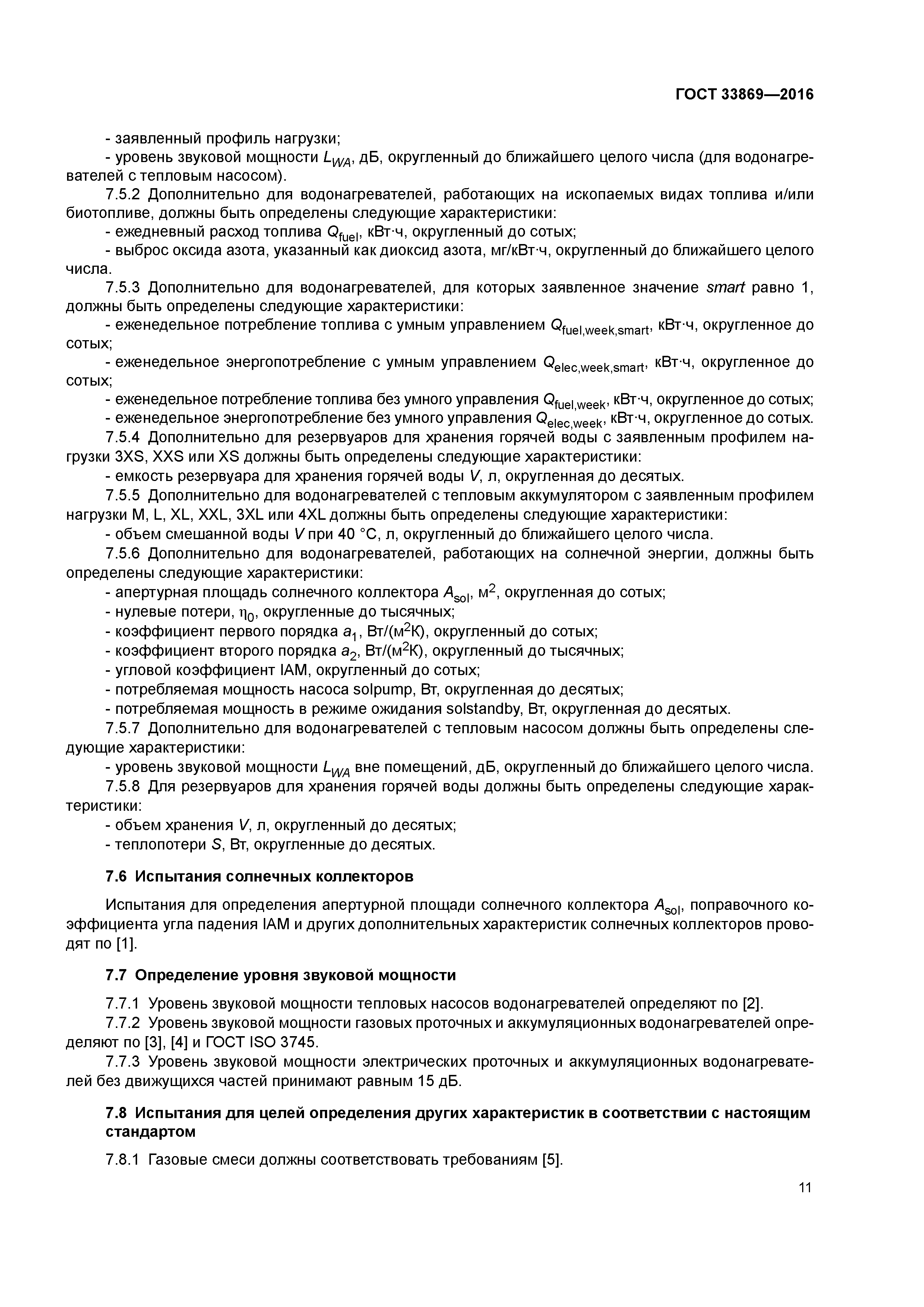 ГОСТ 33869-2016
