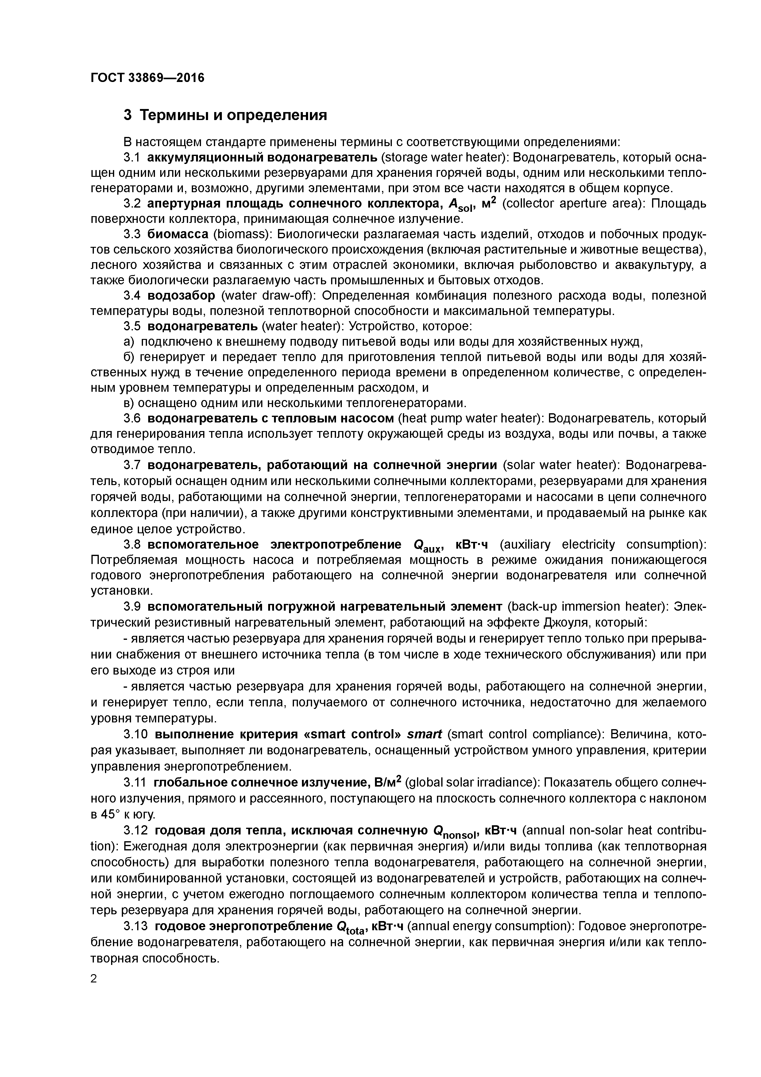 ГОСТ 33869-2016