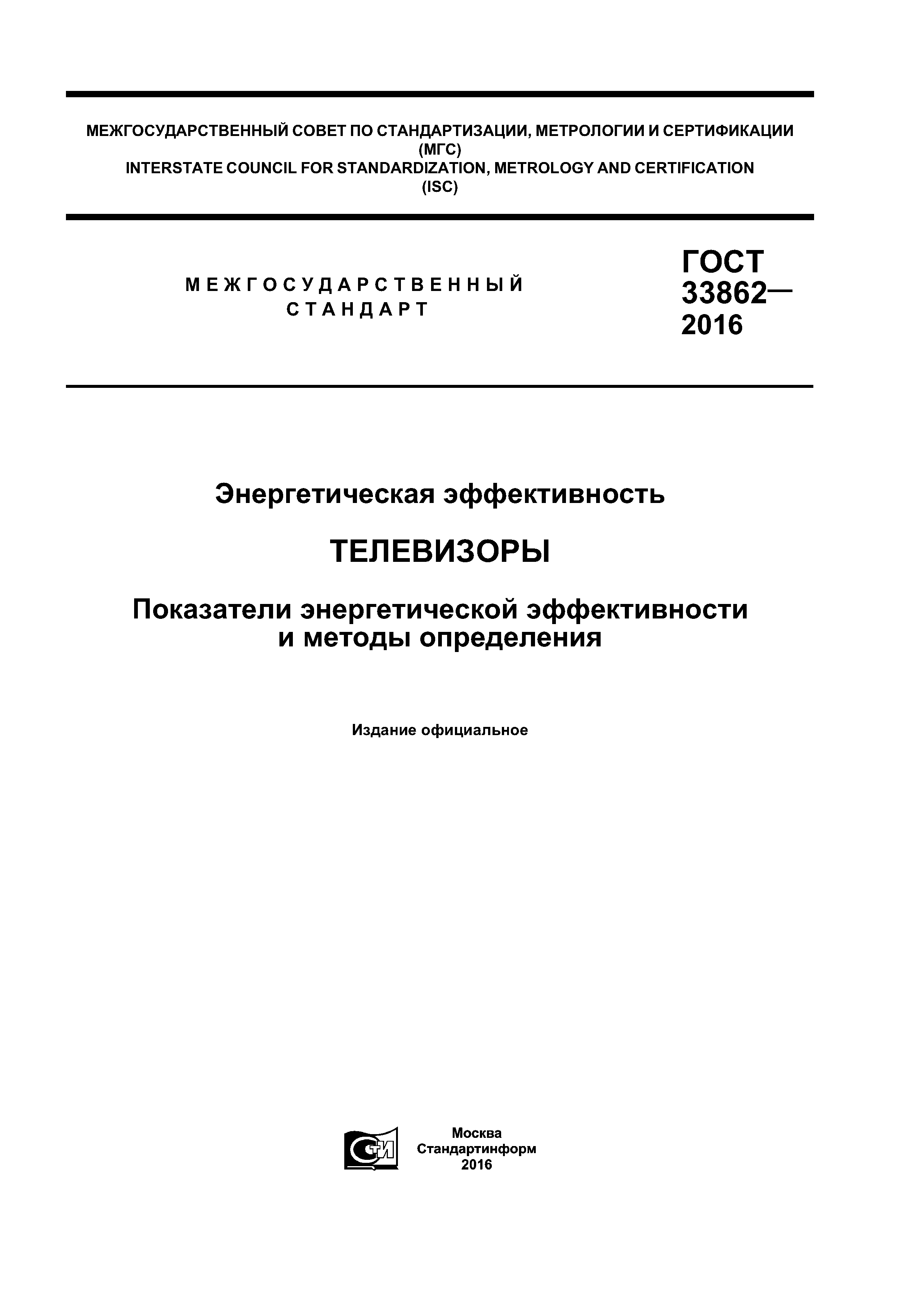 ГОСТ 33862-2016